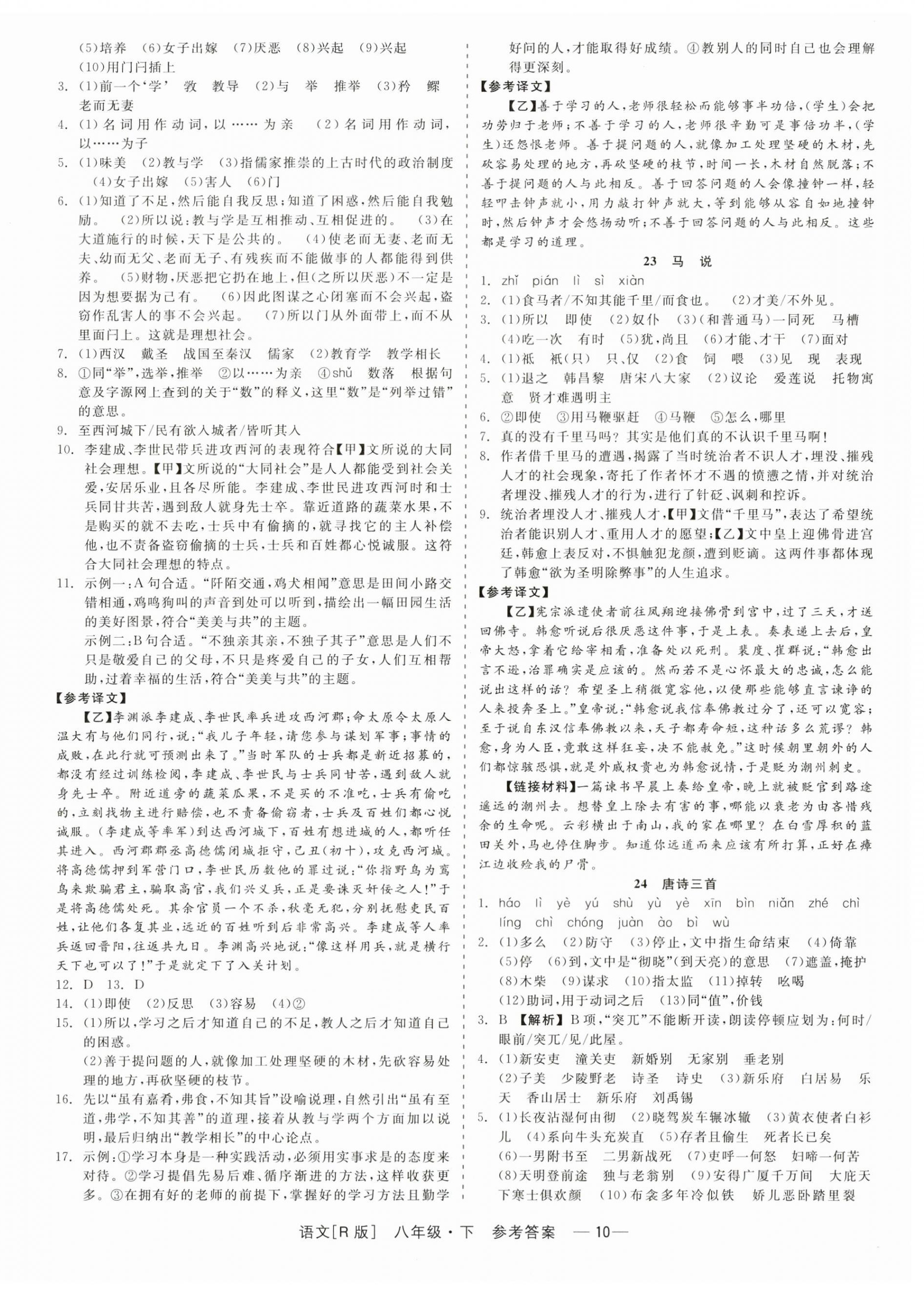 2024年精彩练习就练这一本八年级语文下册人教版 第10页