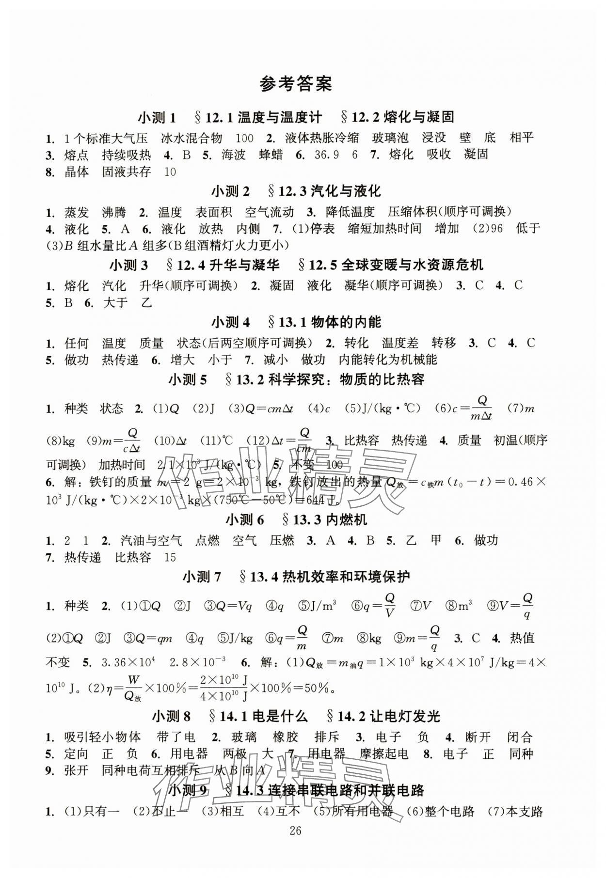 2023年同步練習(xí)加過關(guān)測試九年級物理全一冊滬科版 第1頁