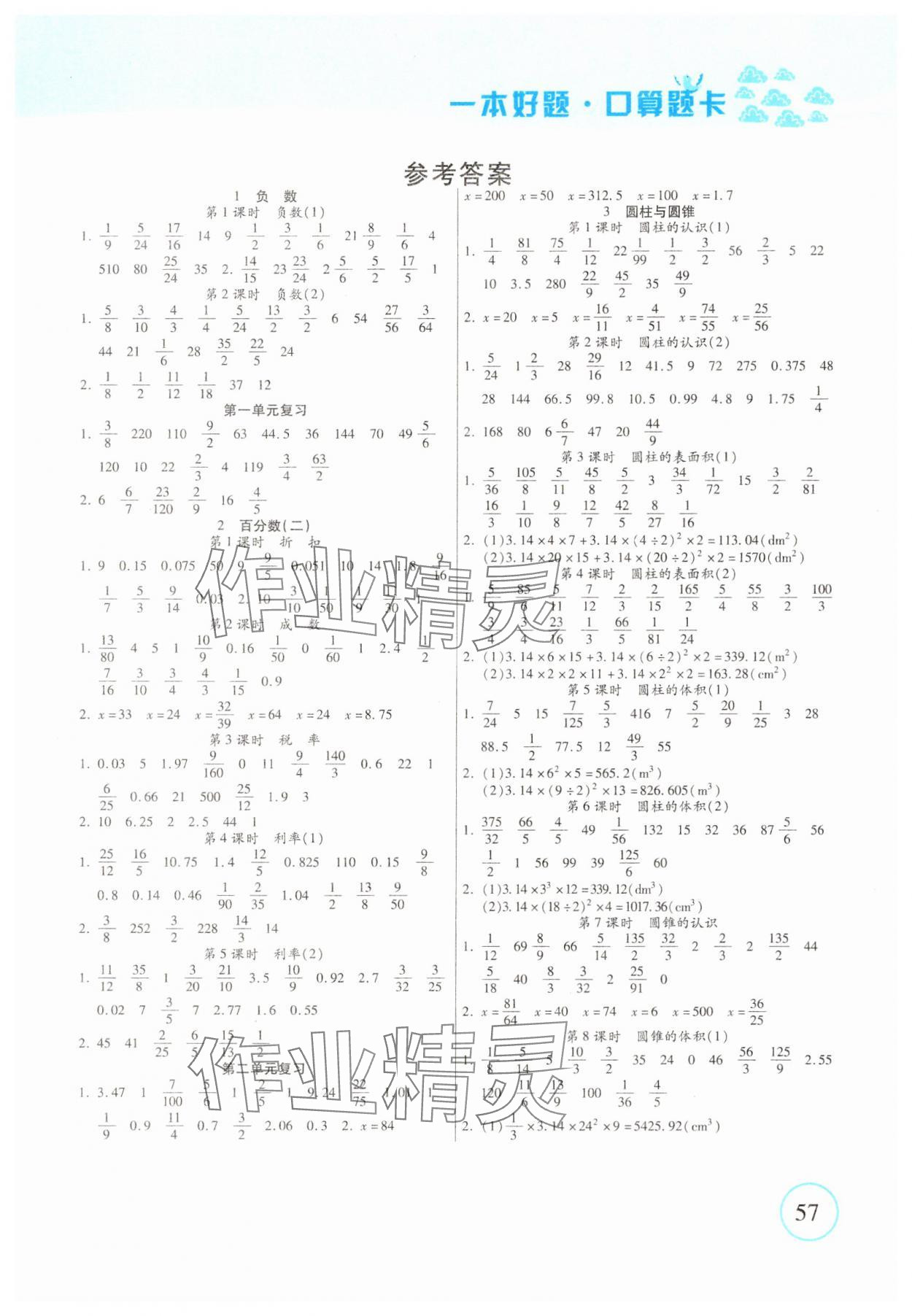 2025年一本好题口算题卡六年级数学下册人教版 第1页
