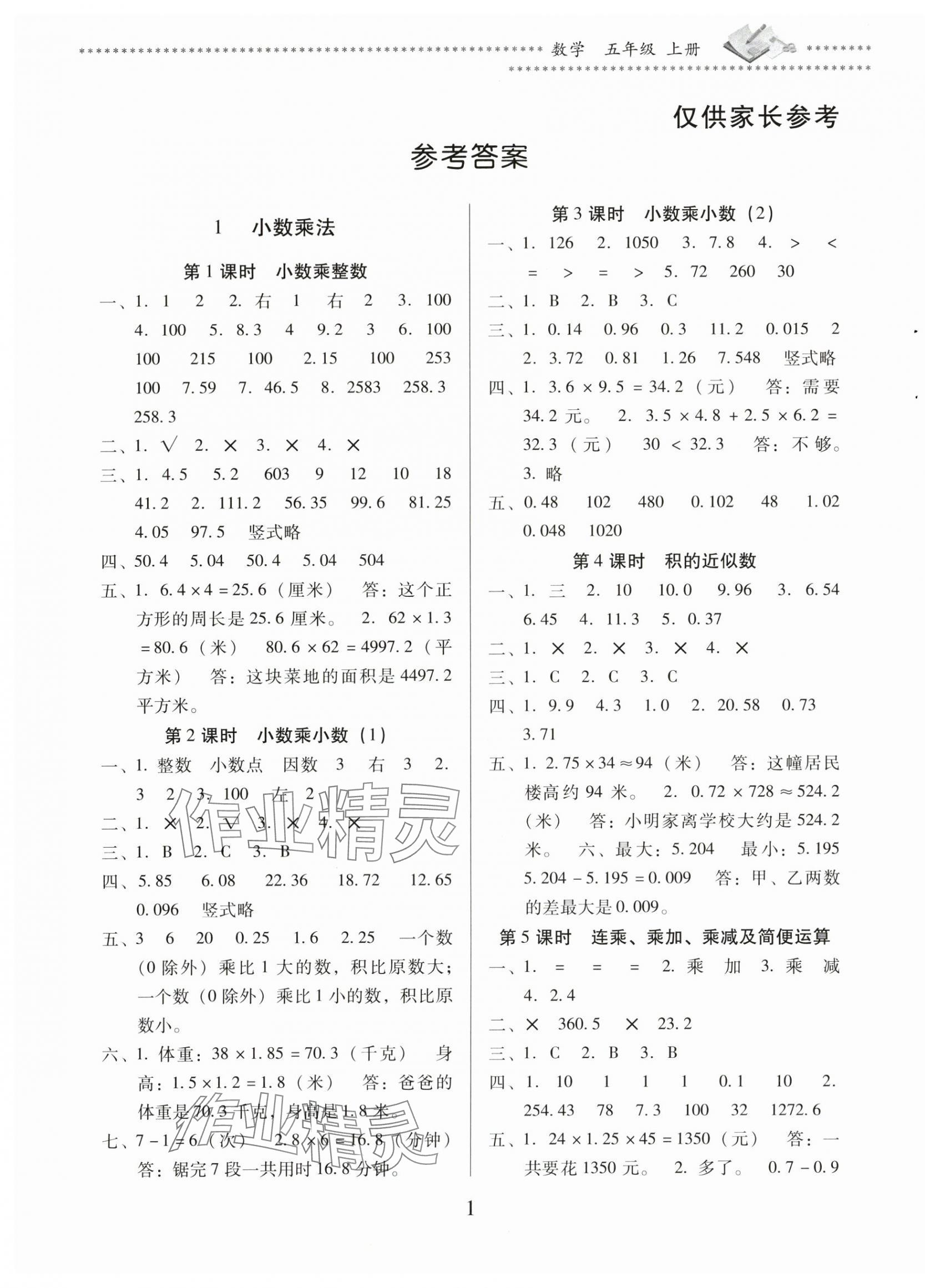 2025年名校核心作业本练习加检测五年级数学上册人教版 第1页