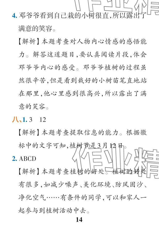 2024年小學(xué)學(xué)霸作業(yè)本二年級語文下冊人教版&nbsp;參考答案第14頁
