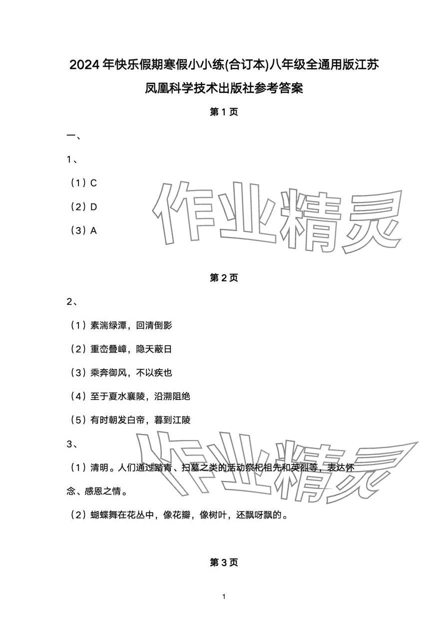 2024年快樂(lè)假期寒假小小練八年級(jí)合訂本 第1頁(yè)