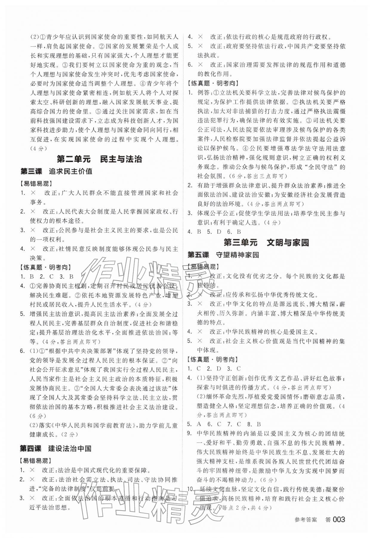 2026年全品中考复习方案道德与法治安徽专版&nbsp;参考答案第2页