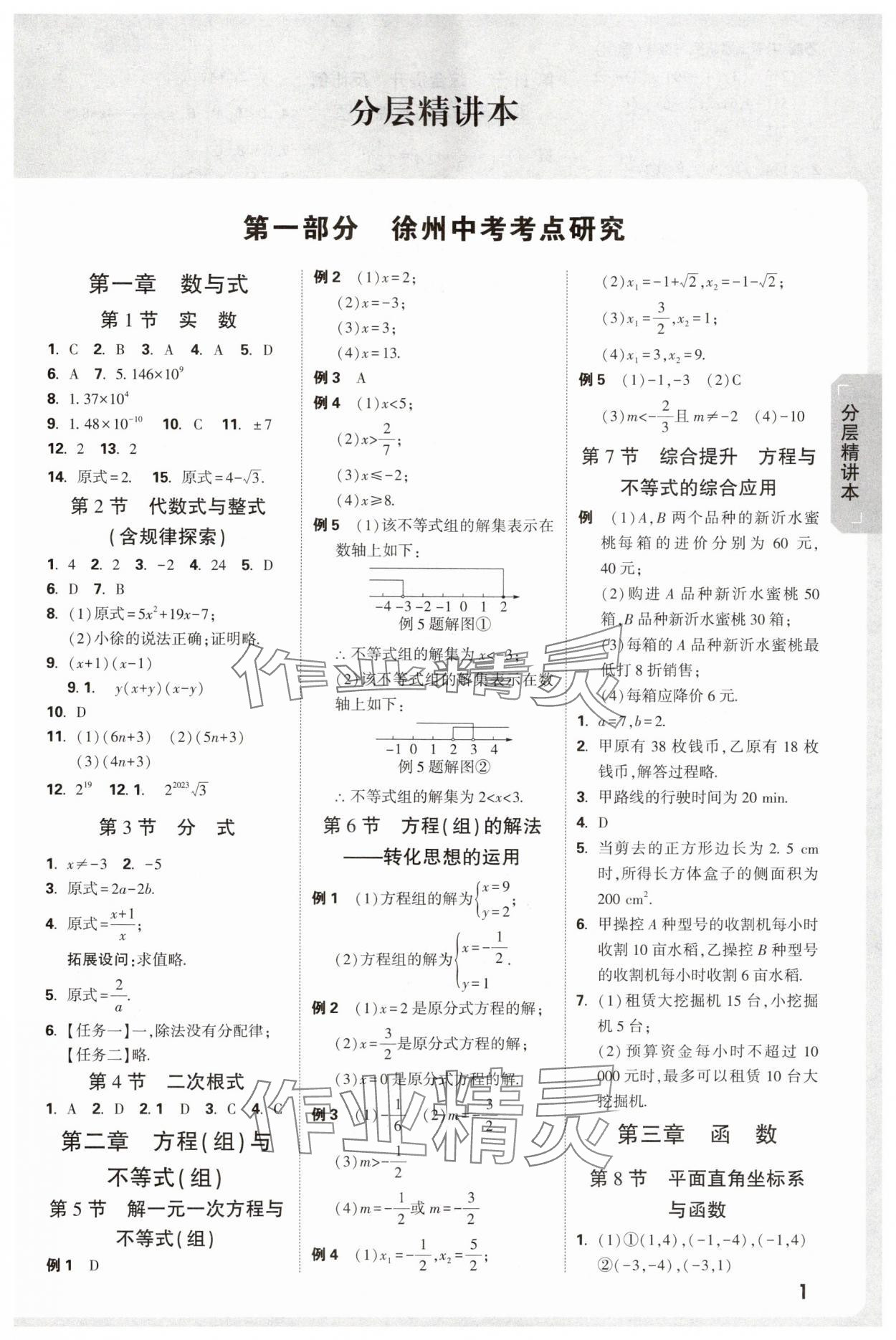 2025年万唯中考试题研究数学徐州专版 参考答案第1页