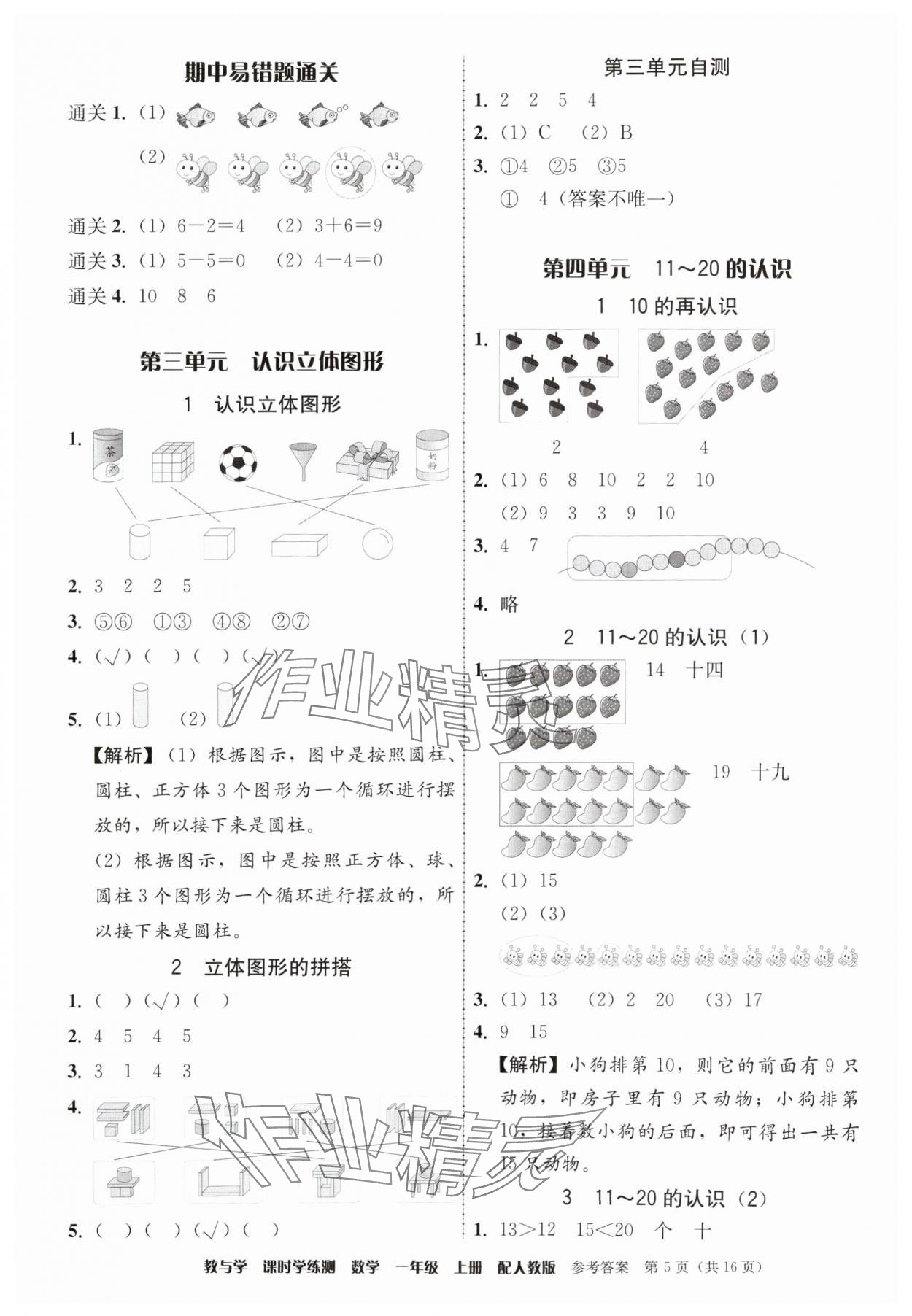 2024年教與學課時學練測一年級數學上冊人教版 參考答案第5頁