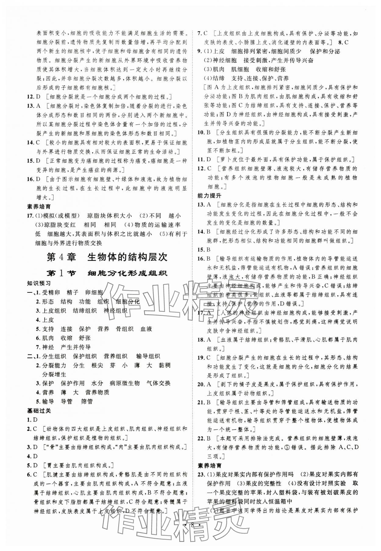 2023年課堂導(dǎo)學(xué)七年級(jí)生物上冊北師大版 第8頁