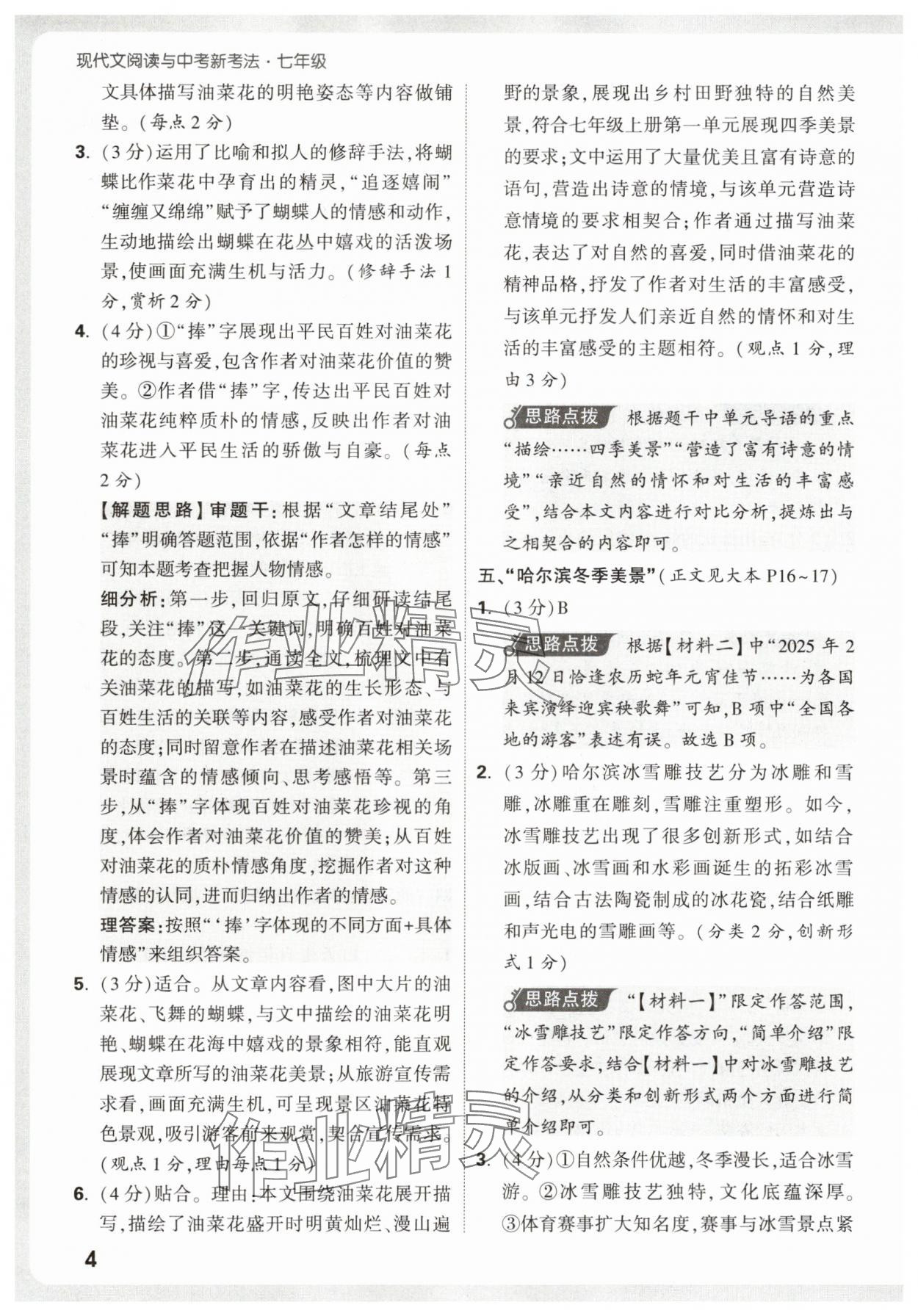 2026年万唯中考现代文阅读七年级语文人教版&nbsp;第4页