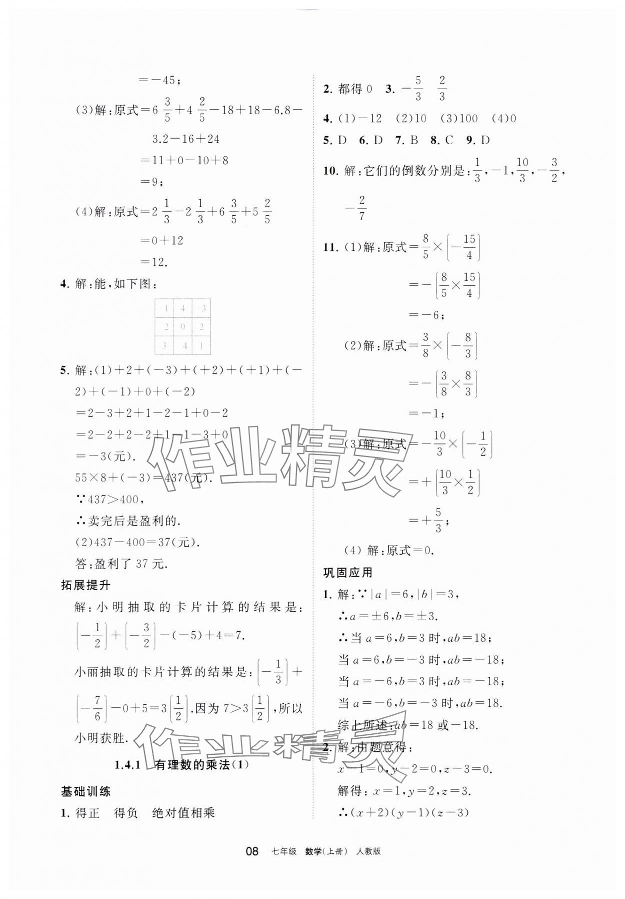 2023年學(xué)習(xí)之友七年級數(shù)學(xué)上冊人教版 參考答案第8頁