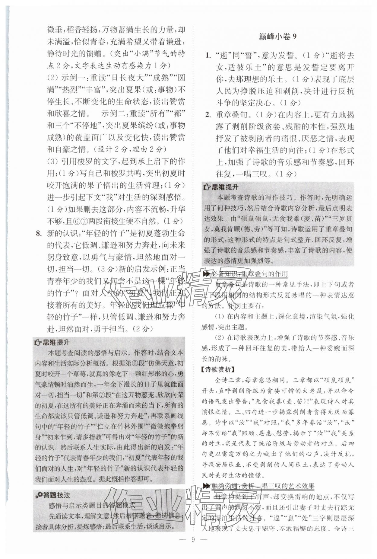 2025年初中語文小題狂做八年級(jí)下冊(cè)巔峰版 參考答案第9頁