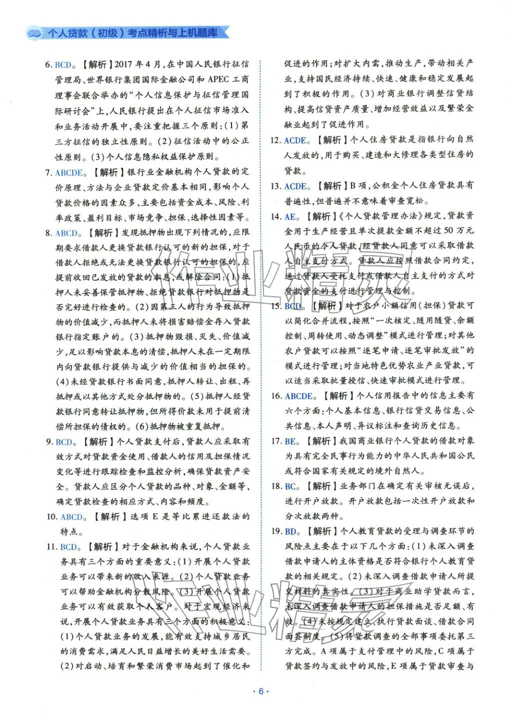 2025年银行业专业实务个人贷款&nbsp;第6页