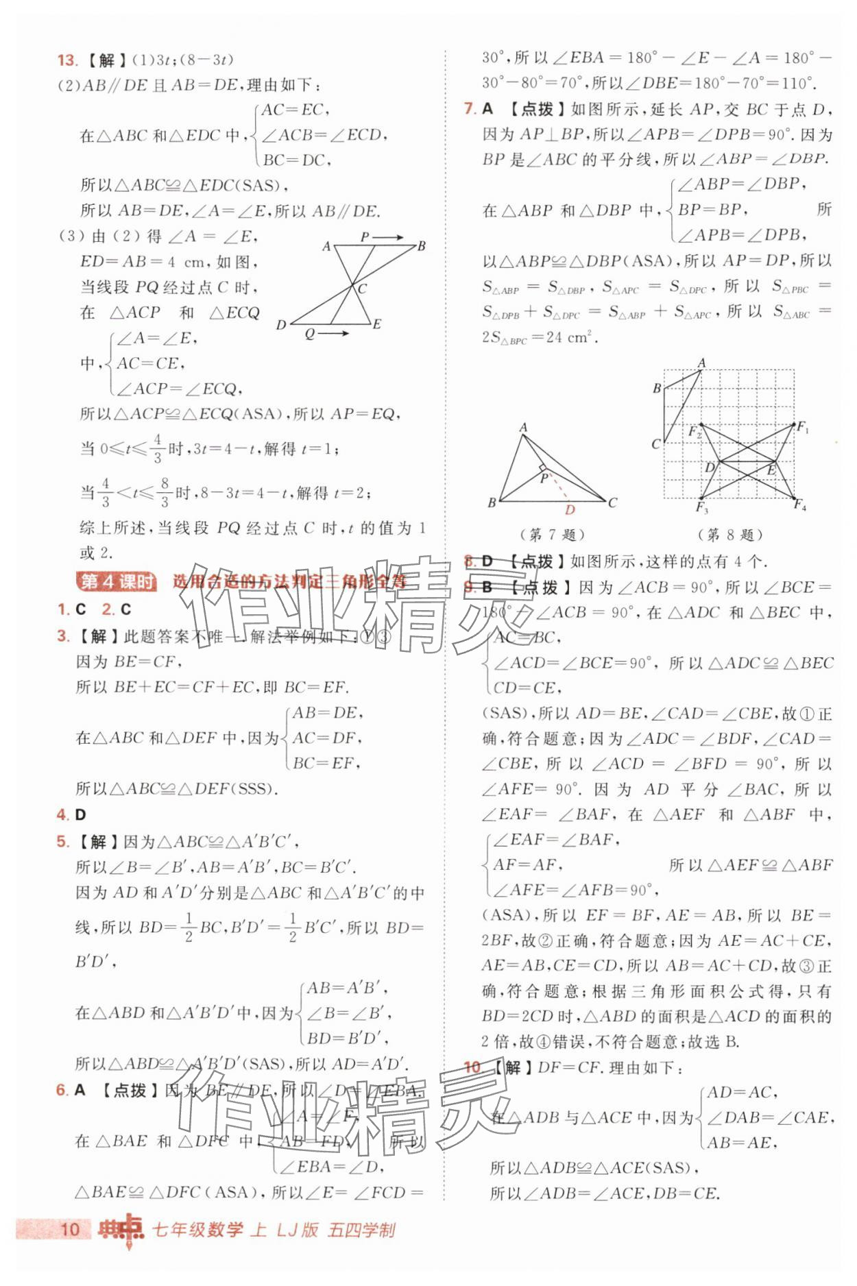 2025年综合应用创新题典中点七年级数学上册鲁教版五四制 第10页