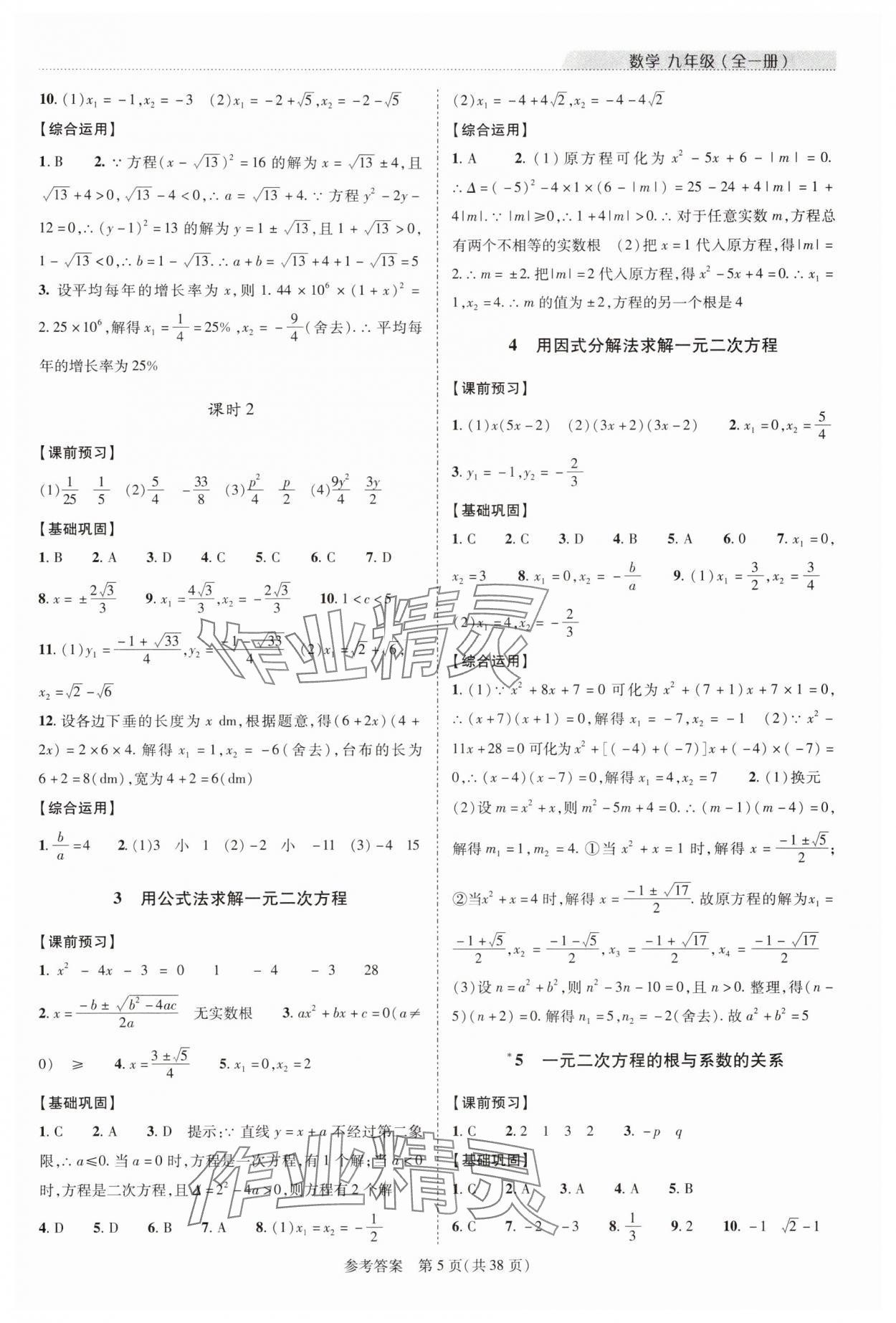 2024年新課程同步學(xué)案九年級(jí)數(shù)學(xué)全一冊(cè)北師大版 參考答案第5頁(yè)