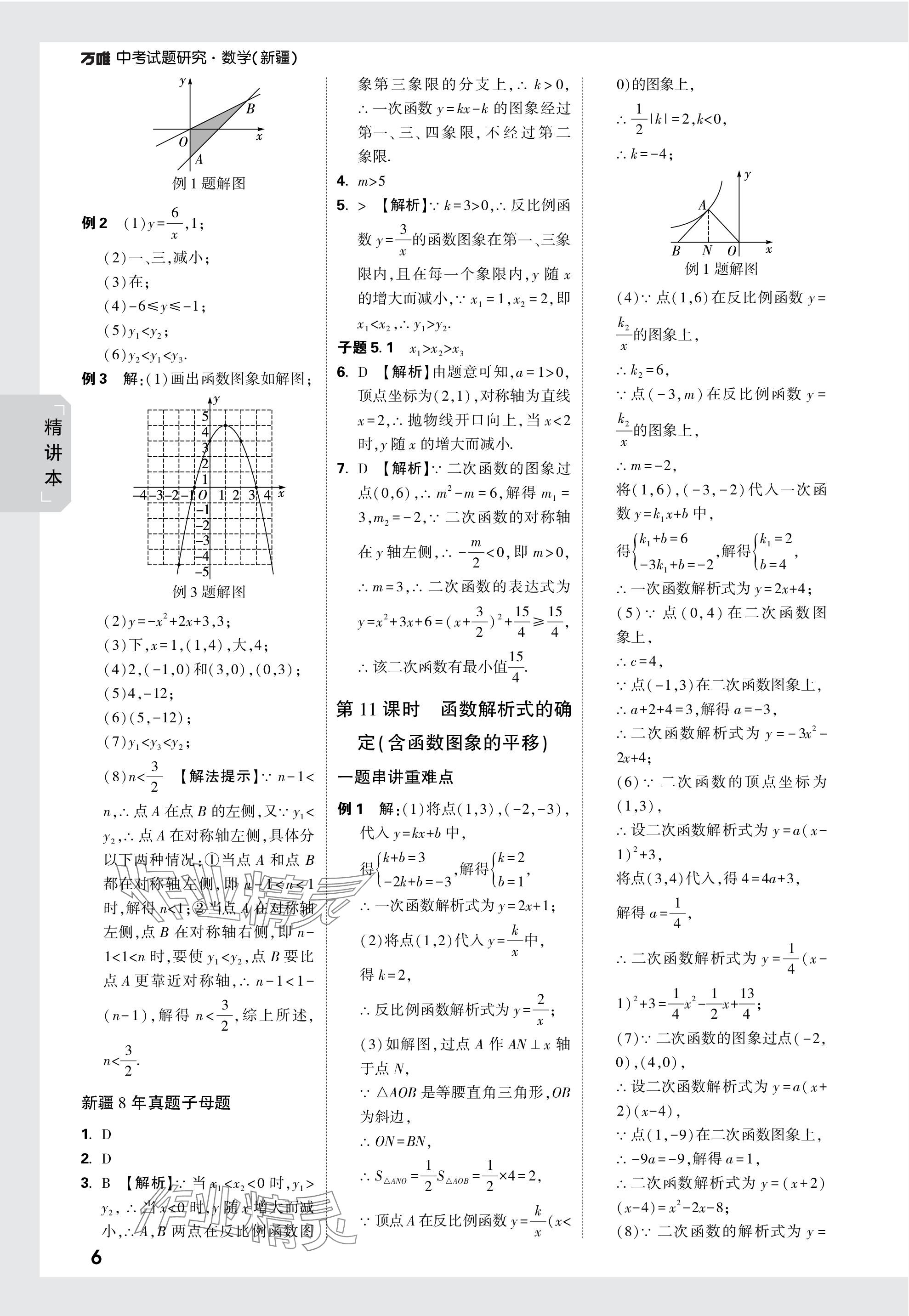 2024年万唯中考试题研究数学新疆专版 参考答案第6页