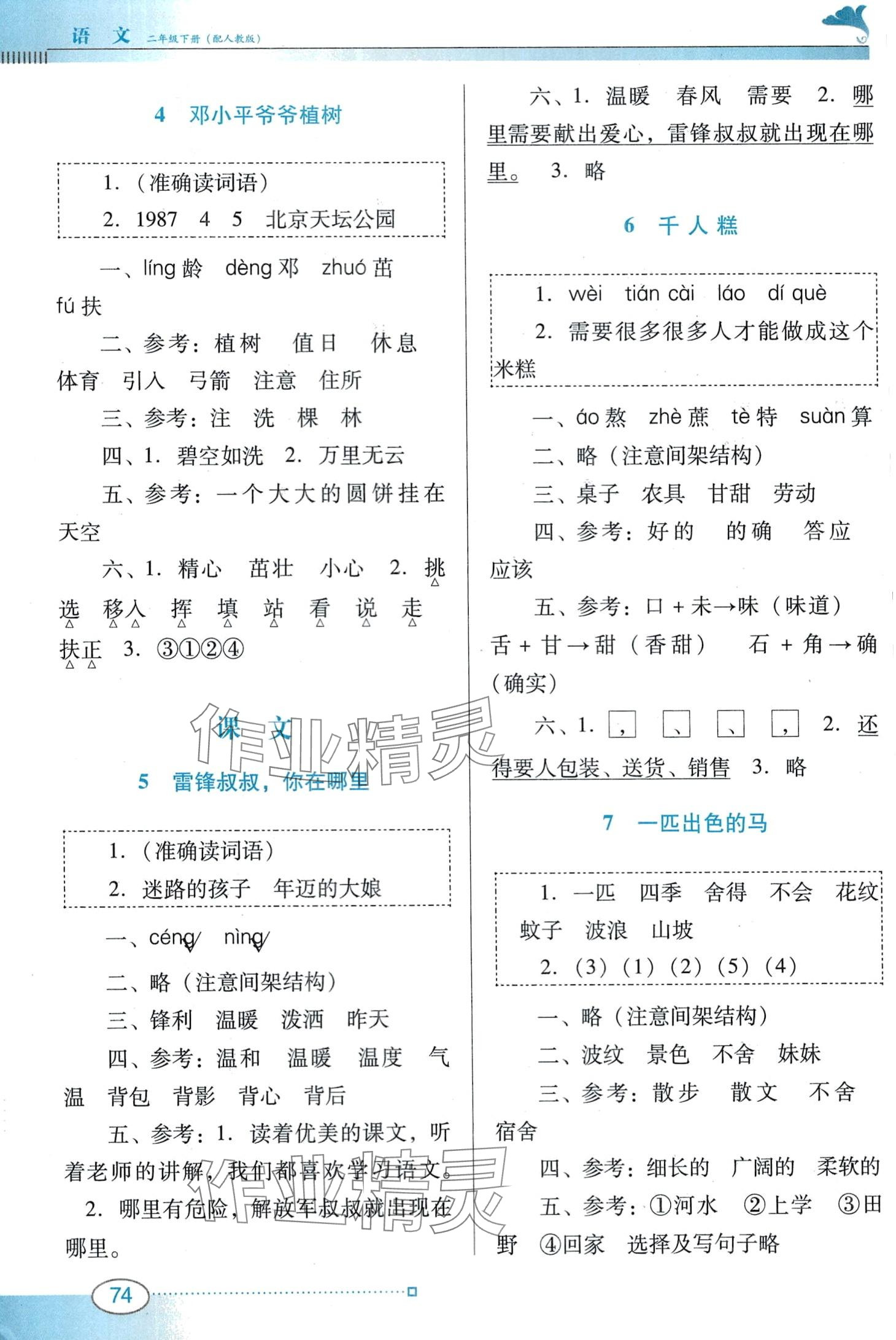 2024年南方新課堂金牌學(xué)案二年級語文下冊人教版 第2頁