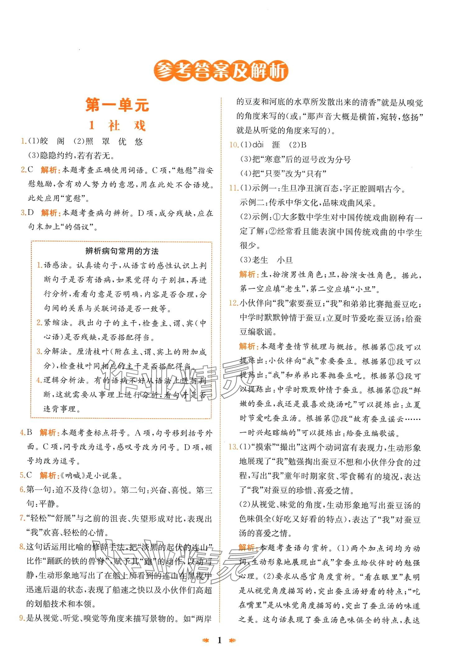 2024年智學(xué)酷提優(yōu)精練八年級語文下冊人教版廣東專版 第1頁