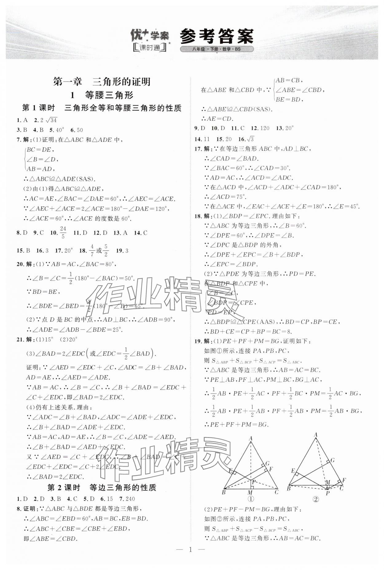 2025年優(yōu)加學(xué)案課時通八年級數(shù)學(xué)下冊北師大版 第1頁