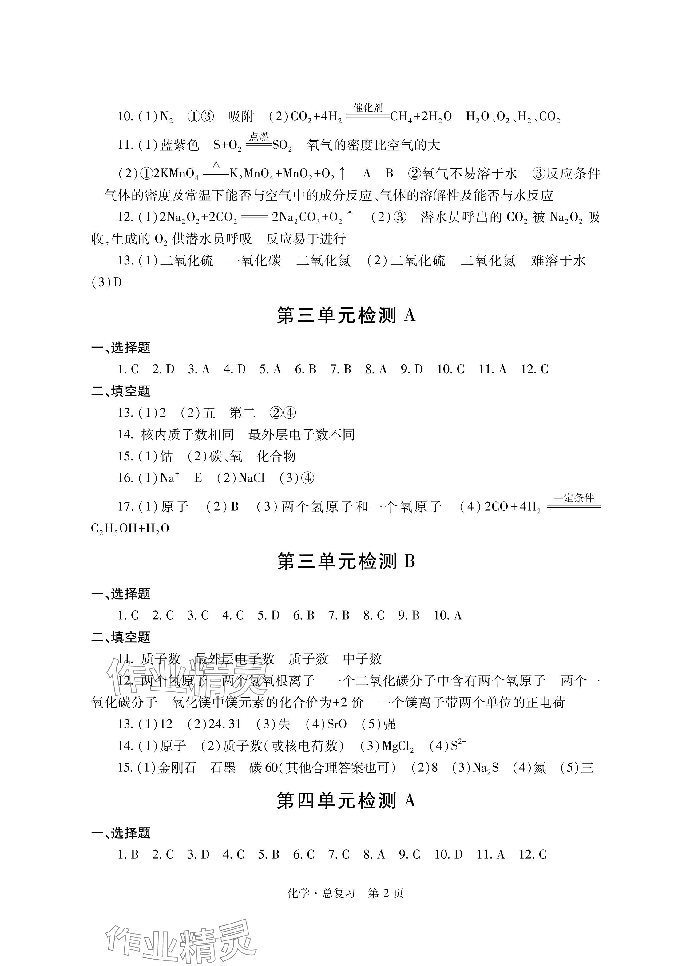 2024年自主學(xué)習(xí)指導(dǎo)課程總復(fù)習(xí)化學(xué) 參考答案第2頁(yè)