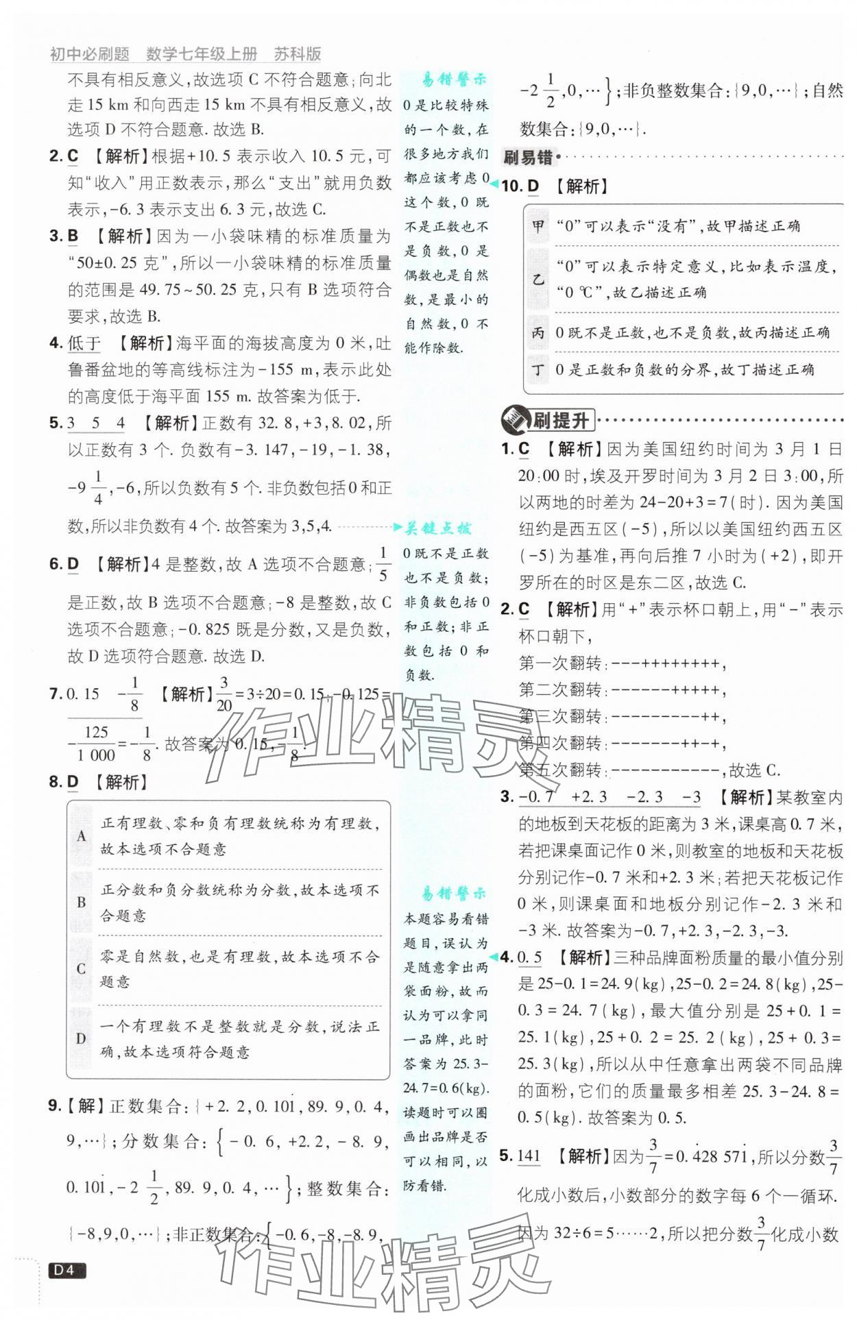 2024年初中必刷题七年级数学上册苏科版 参考答案第4页