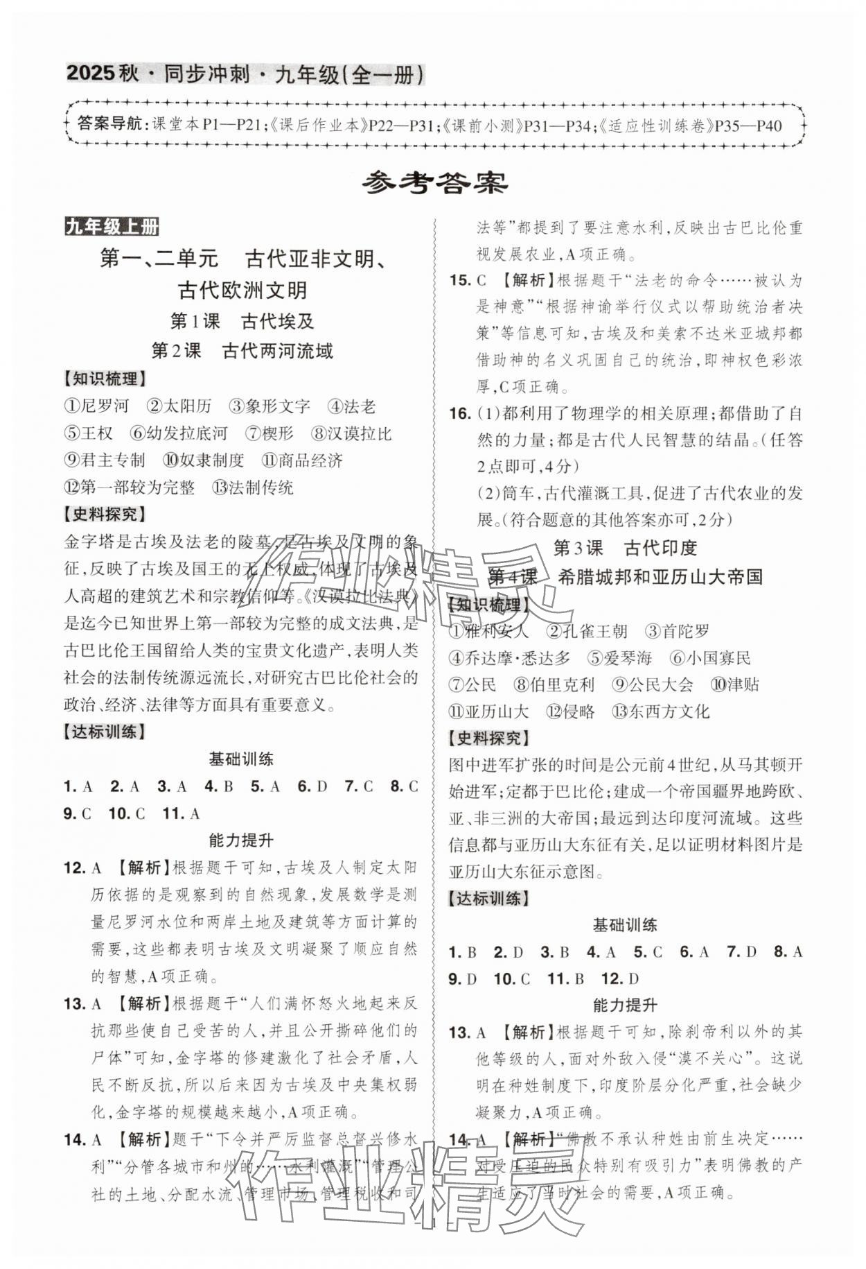 2025年同步冲刺九年级历史全一册人教版 第1页