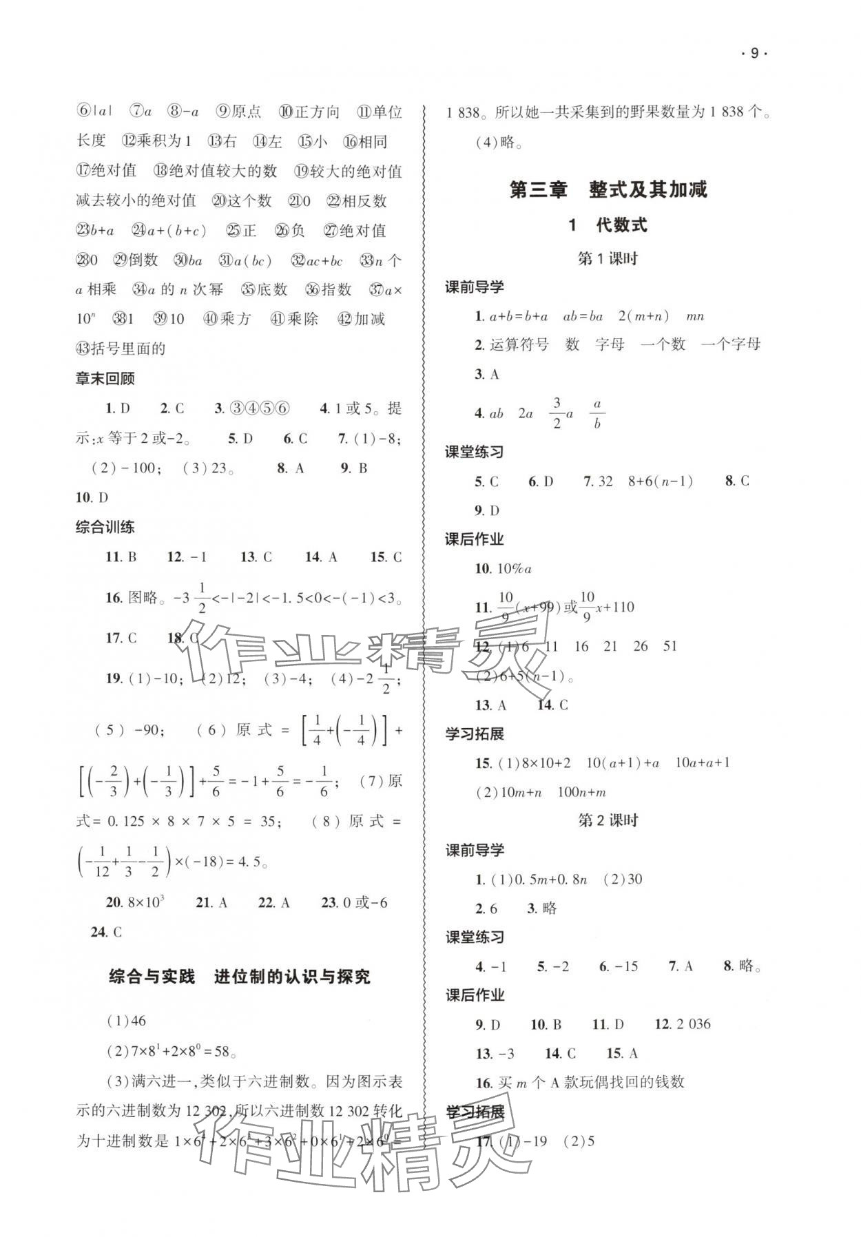 2025年基礎(chǔ)訓(xùn)練大象出版社七年級數(shù)學(xué)上冊北師大版 參考答案第9頁