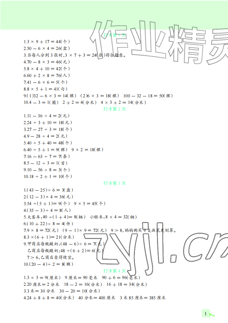 2026年每天10道思维题应用题天天练三年级数学上册北师大版&nbsp;参考答案第1页