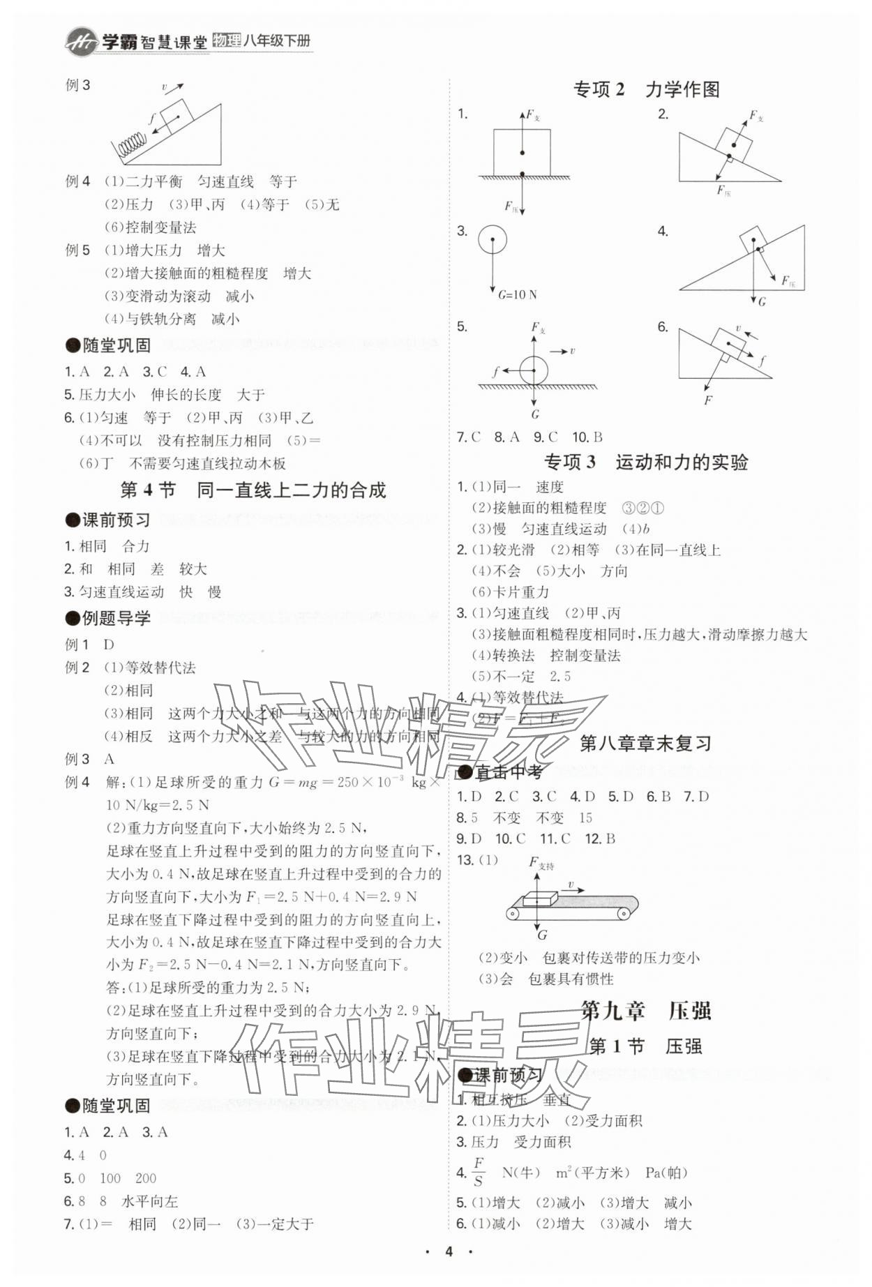 2025年學(xué)霸智慧課堂八年級物理下冊人教版 參考答案第3頁