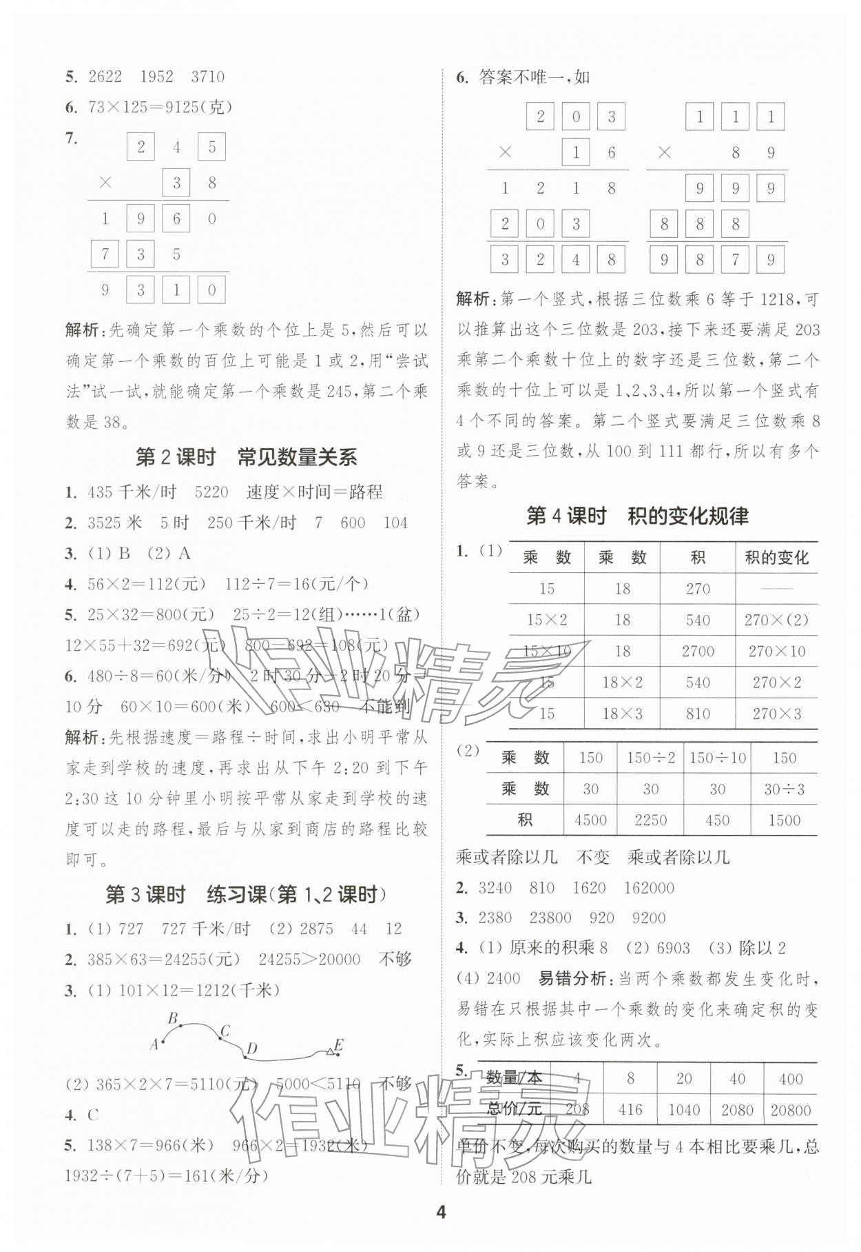 2026年通成学典课时作业本四年级数学下册苏教版&nbsp;第4页