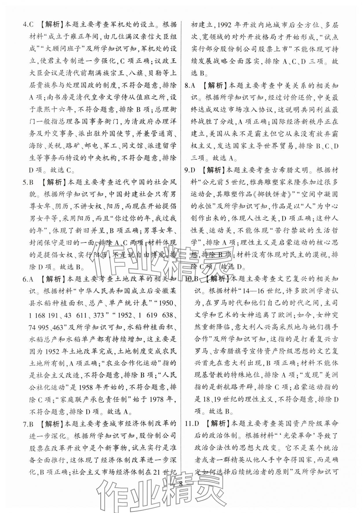 2024年秒殺中考九年級歷史安徽專版 參考答案第8頁