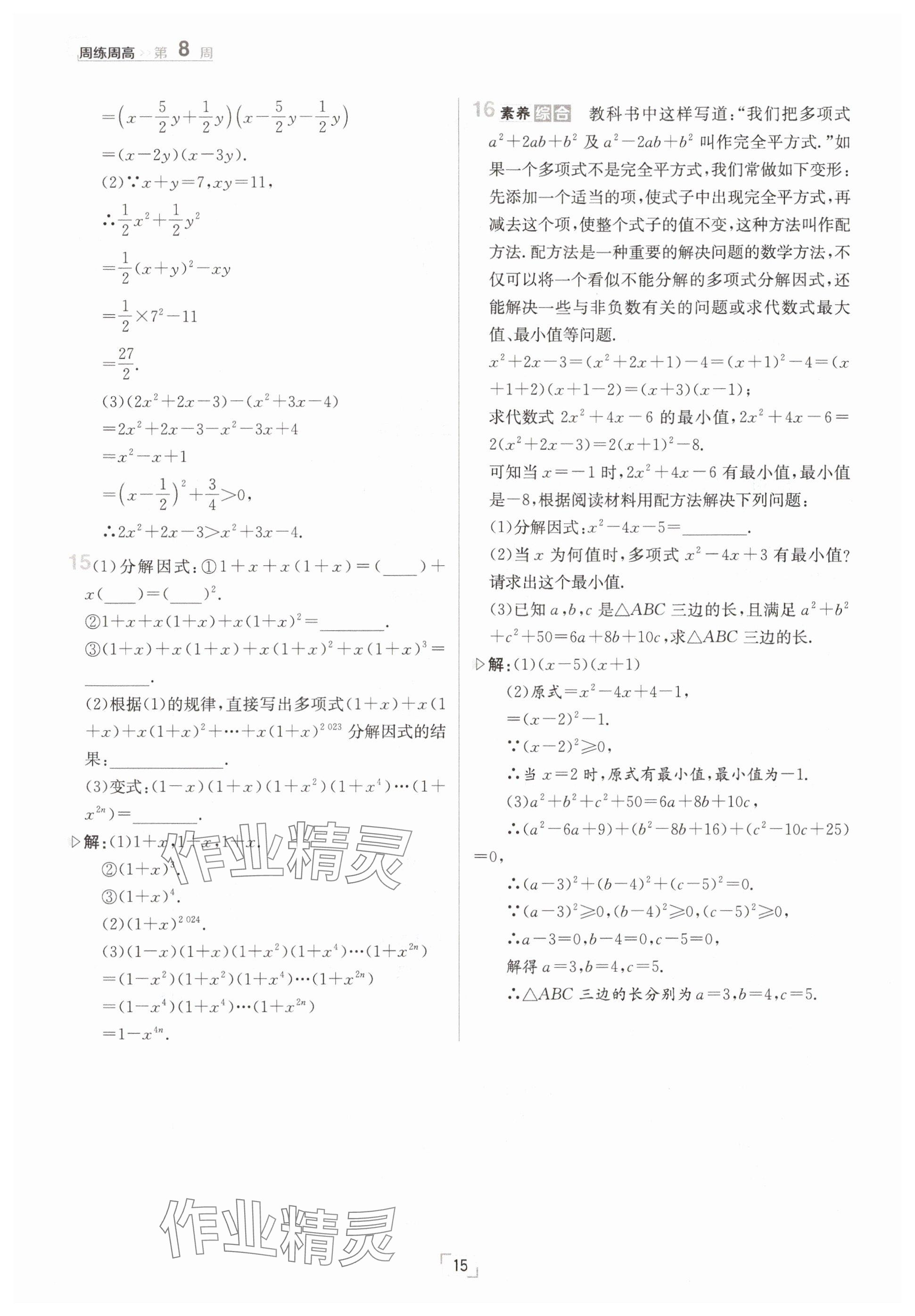 2025年日清周練七年級(jí)數(shù)學(xué)下冊(cè)冀教版 參考答案第15頁