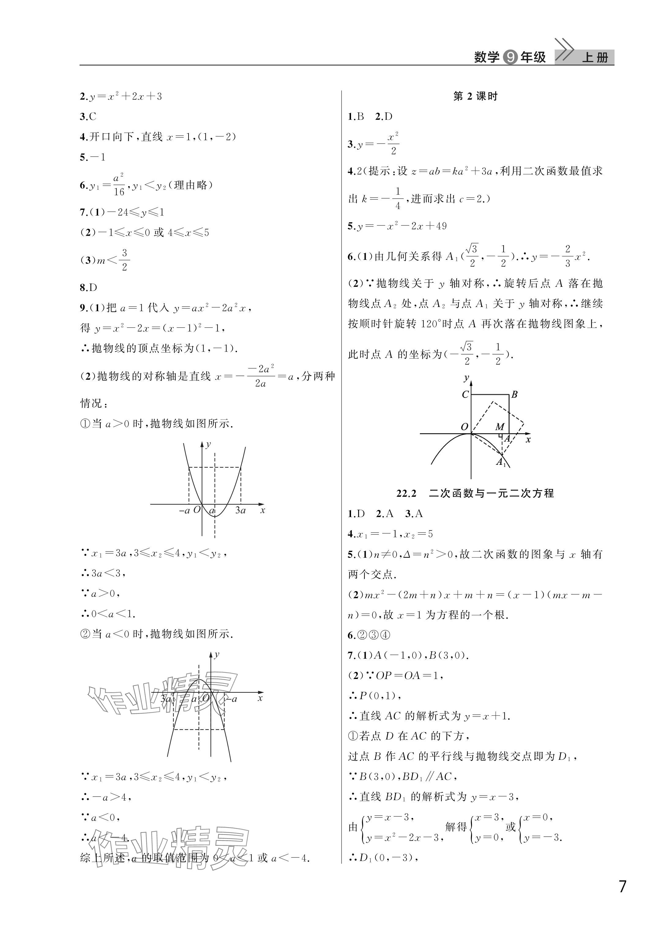 2025年课堂作业武汉出版社九年级数学上册人教版 参考答案第7页