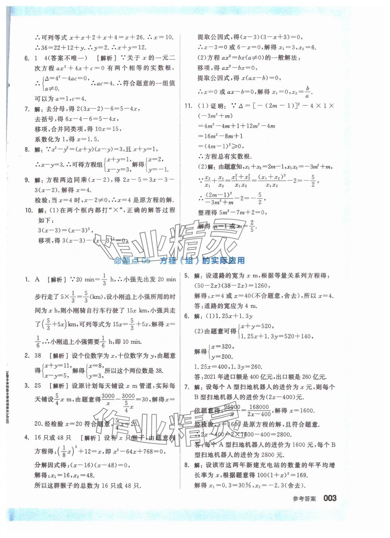 2024年全品新中考穩(wěn)拿基礎(chǔ)分?jǐn)?shù)學(xué) 參考答案第3頁(yè)