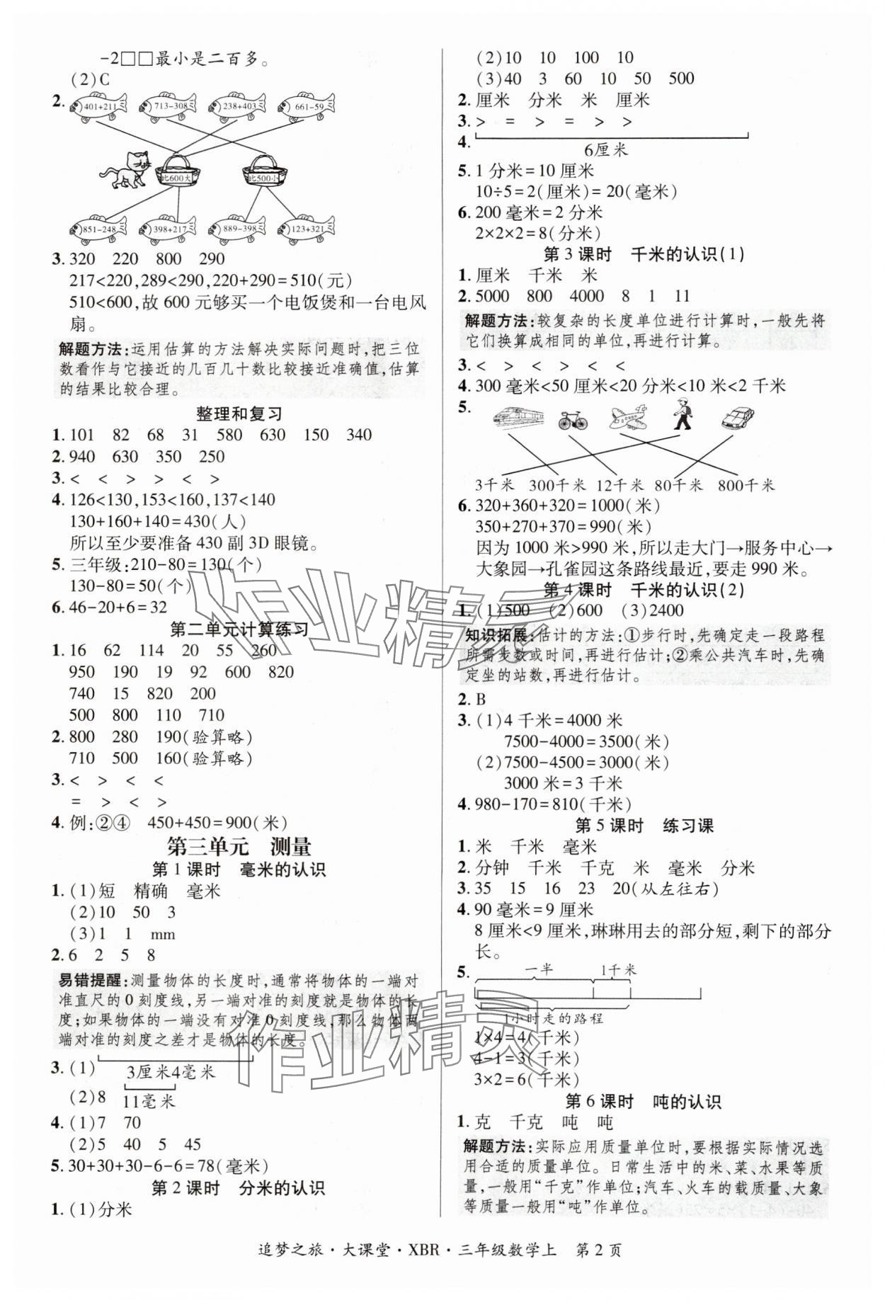 2024年追夢之旅大課堂三年級數學上冊人教版河南專版 參考答案第2頁