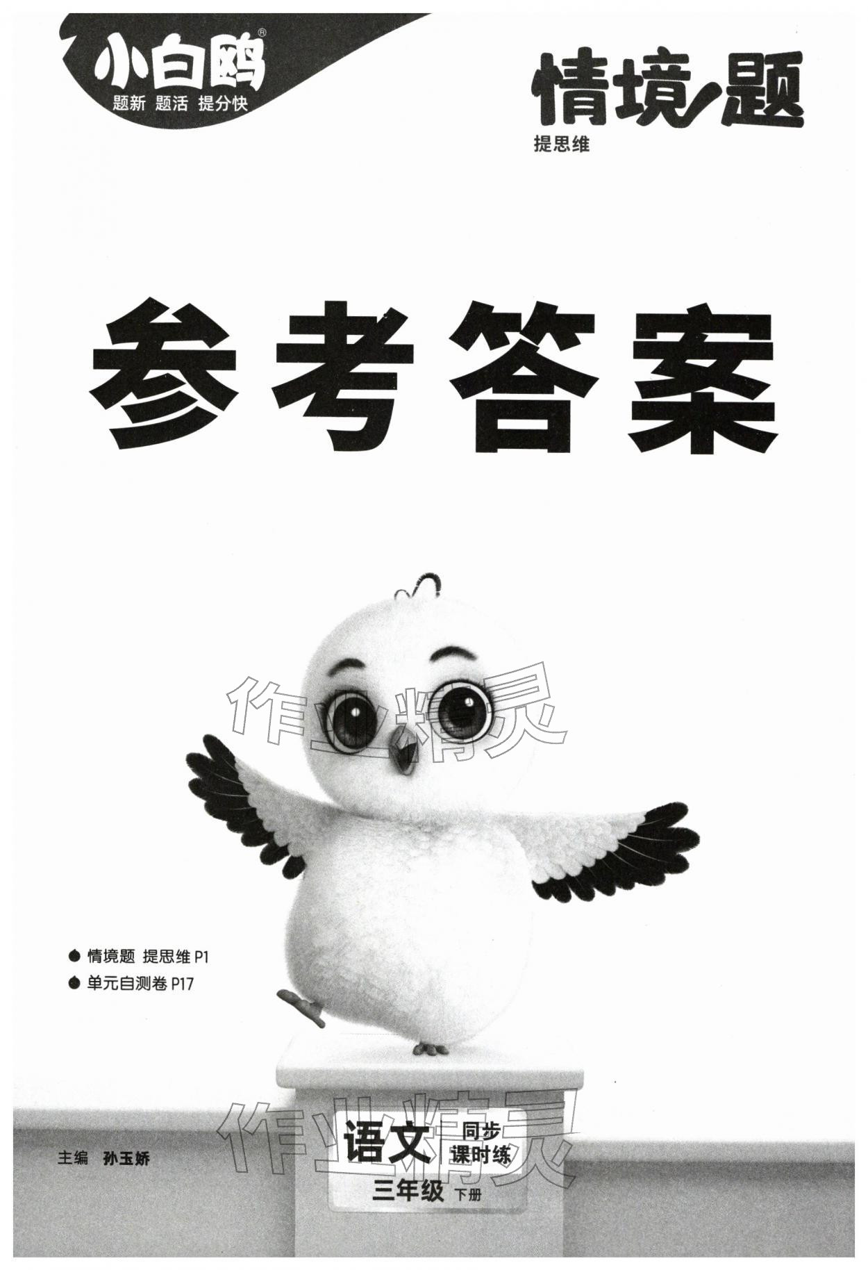 2026年情境题提思维三年级语文下册人教版&nbsp;第1页