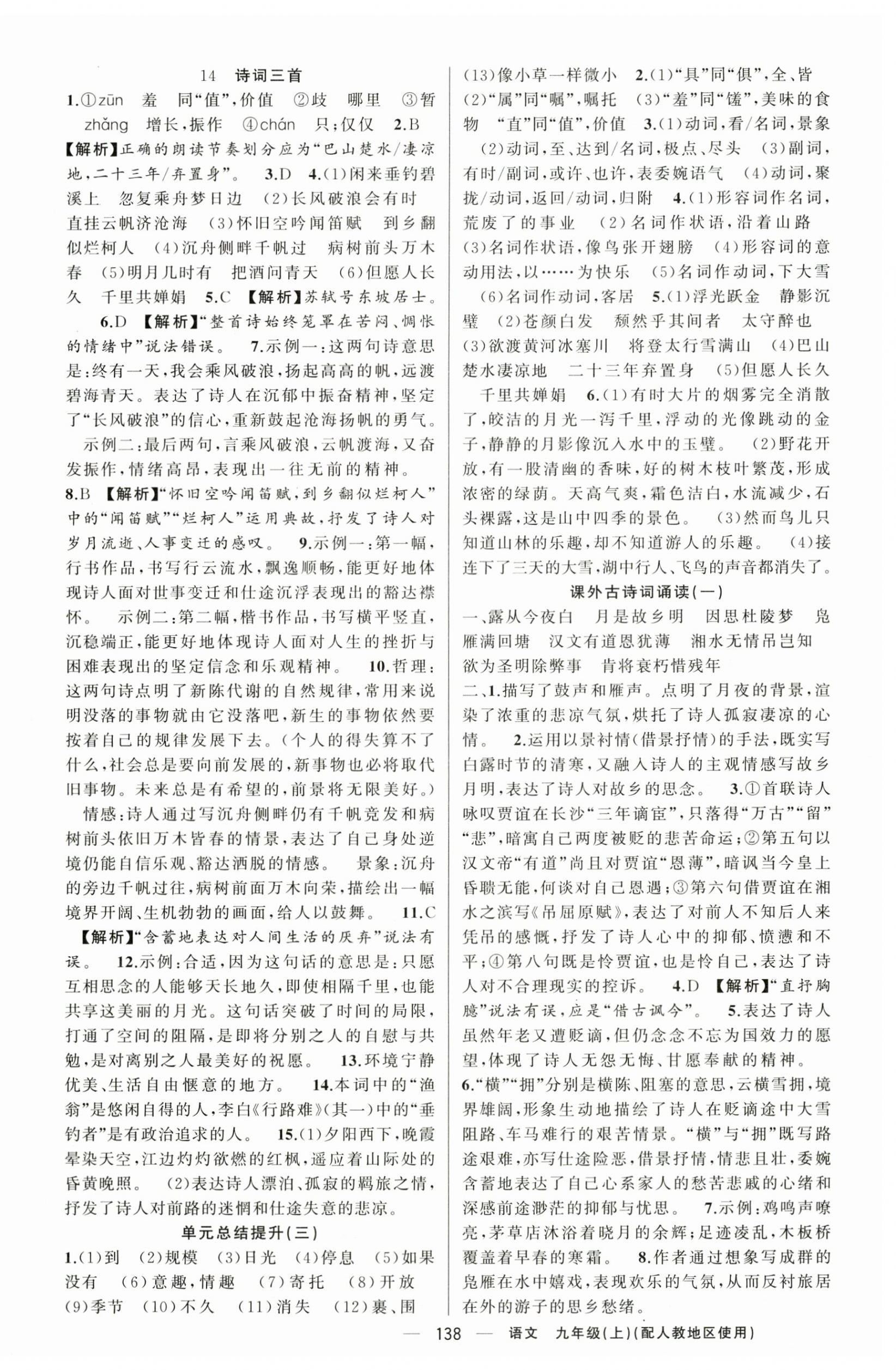 2025年黃岡金牌之路練闖考九年級(jí)語(yǔ)文上冊(cè)人教版 第6頁(yè)