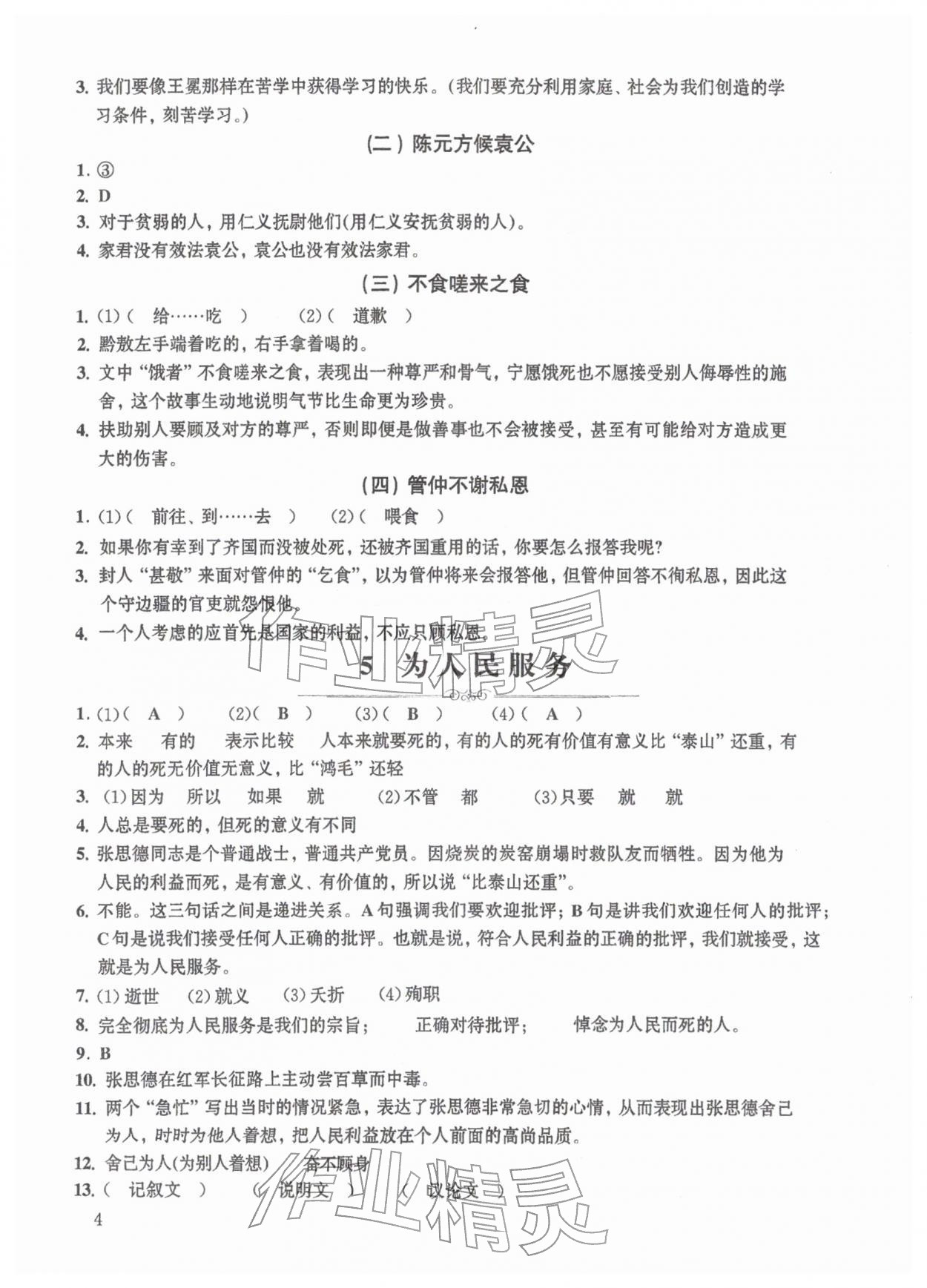 2026年中学生语文同步精练六年级下册人教版54制&nbsp;第4页