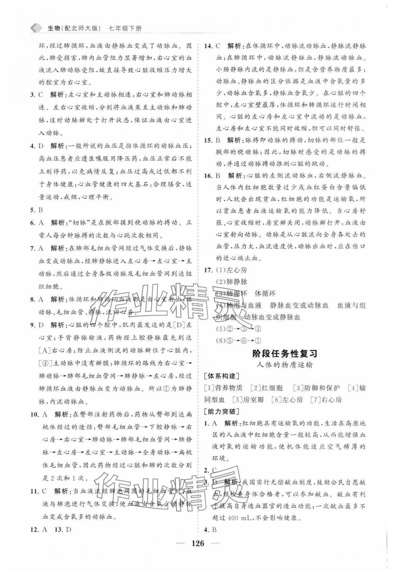 2025年新課程同步練習冊七年級生物下冊北師大版 第10頁