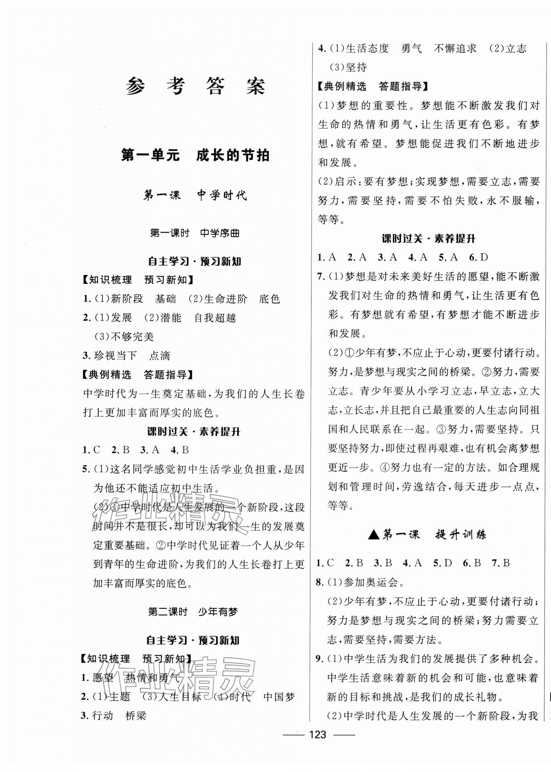 2023年奪冠百分百新導(dǎo)學(xué)課時(shí)練七年級(jí)道德與法治上冊人教版 第1頁