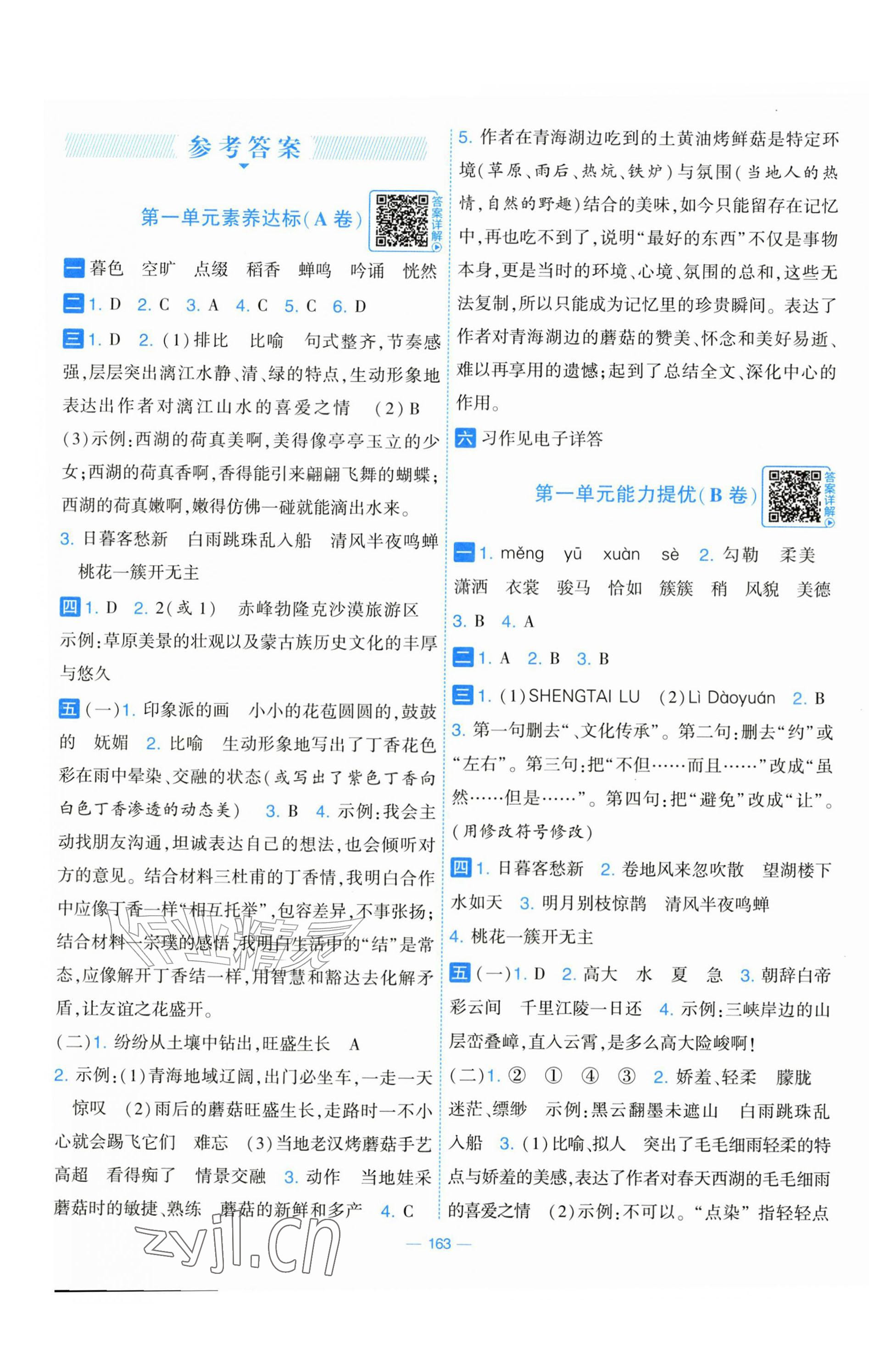 2026年学霸提优大试卷六年级语文上册人教版&nbsp;第1页