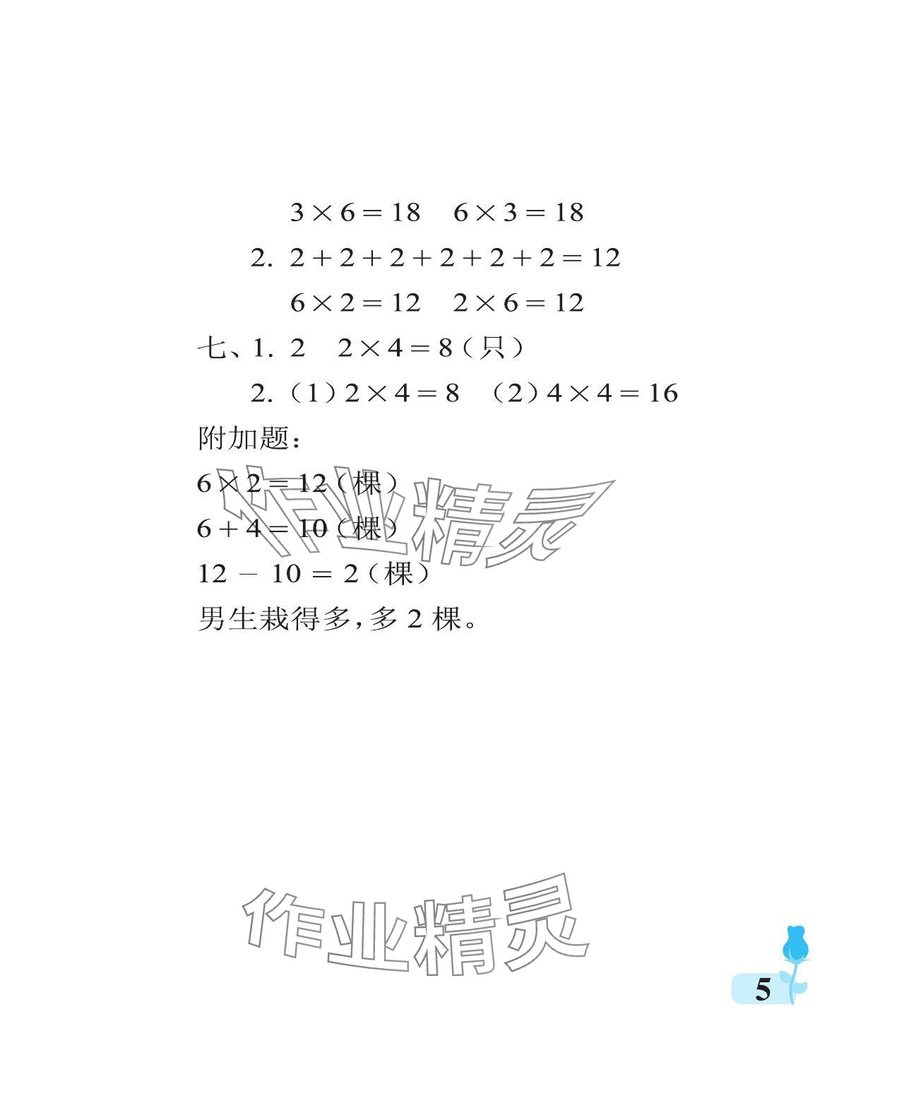 2023年行知天下二年级数学上册青岛版 参考答案第5页