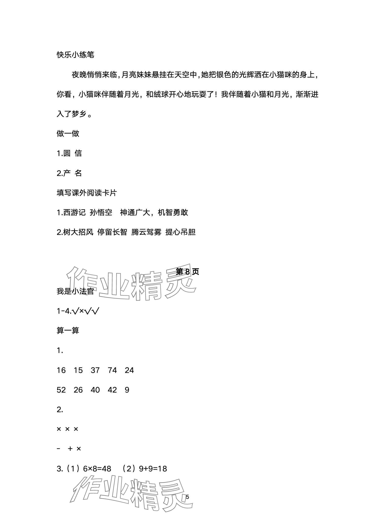 2024年云南标准教辅寒假活动晨光出版社二年级&nbsp;第5页