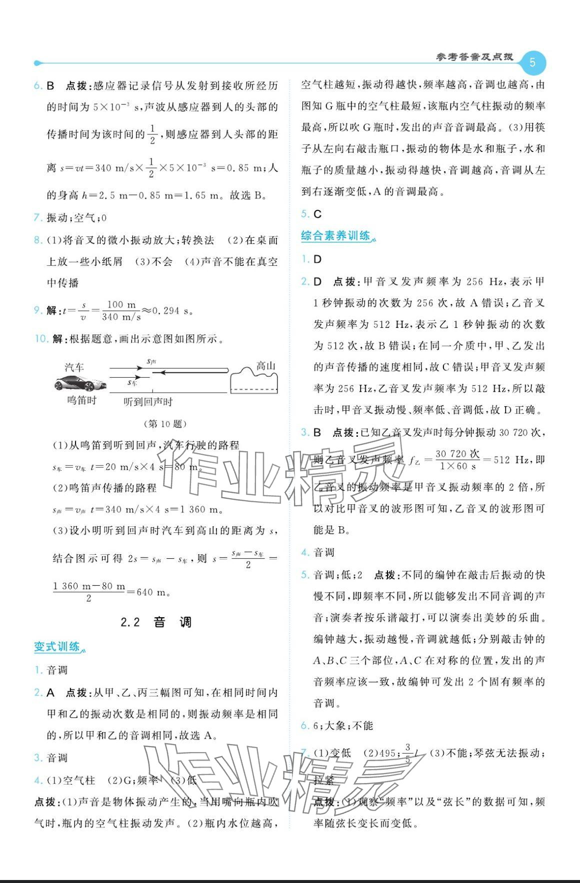 2024年特高級教師點撥八年級物理上冊滬粵版 參考答案第5頁