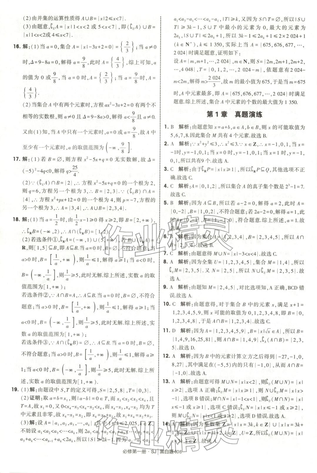 2025年經綸學典學霸黑白題高中數學必修第一冊蘇教版 第8頁