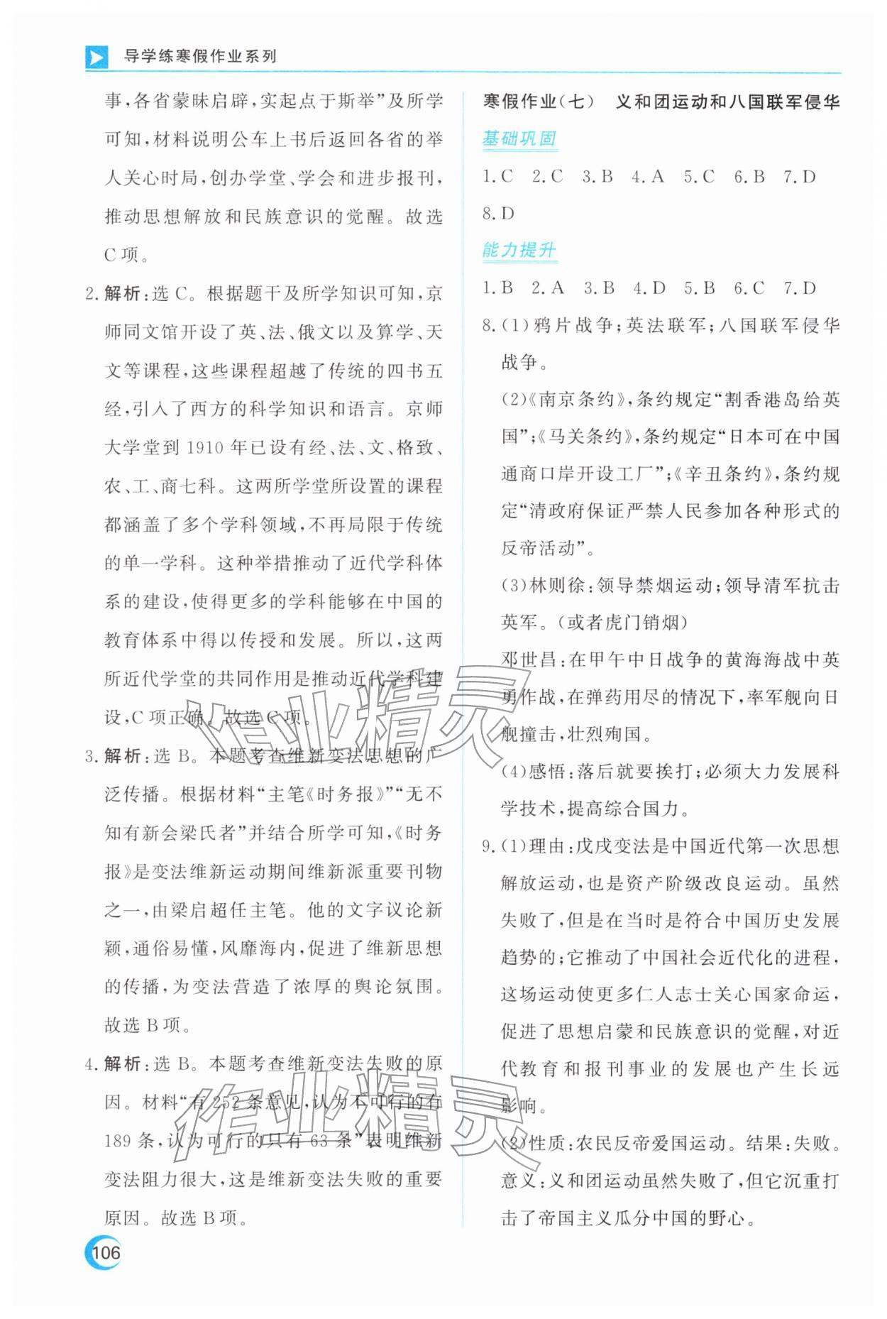 2026年导学练寒假作业云南教育出版社八年级历史人教版&nbsp;第6页