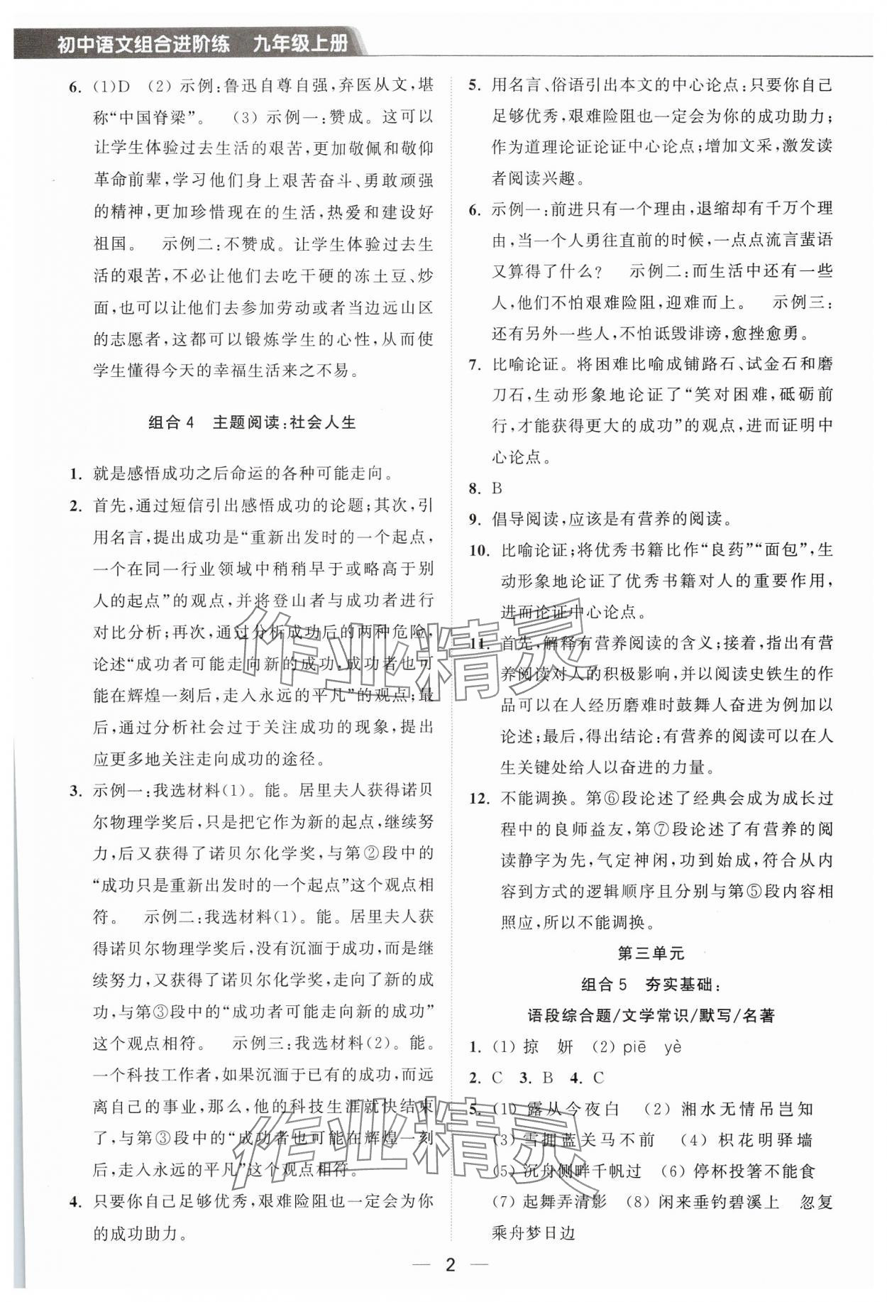 2024年组合进阶练九年级语文上册人教版 参考答案第2页