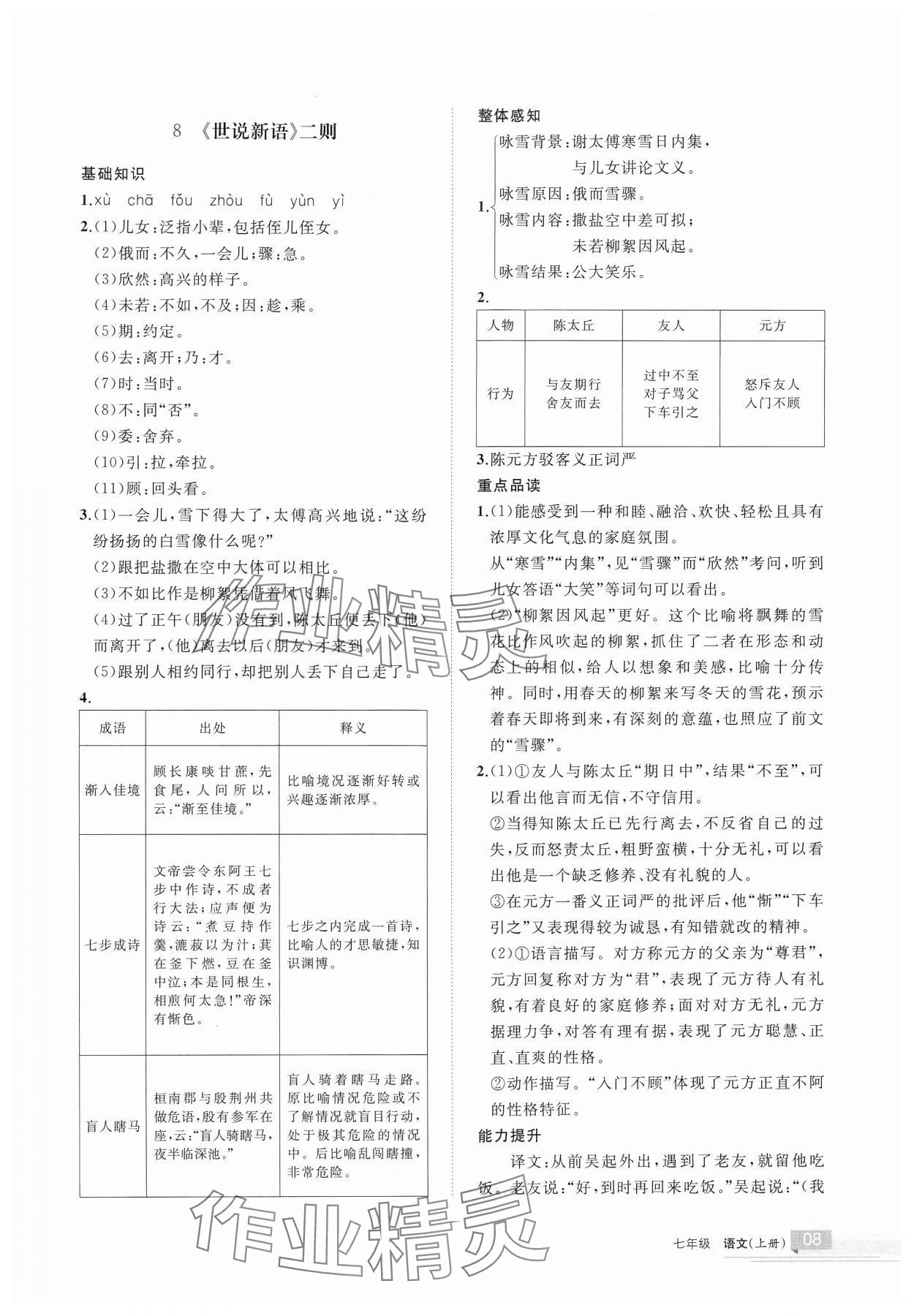 2024年学习之友七年级语文上册人教版 参考答案第8页