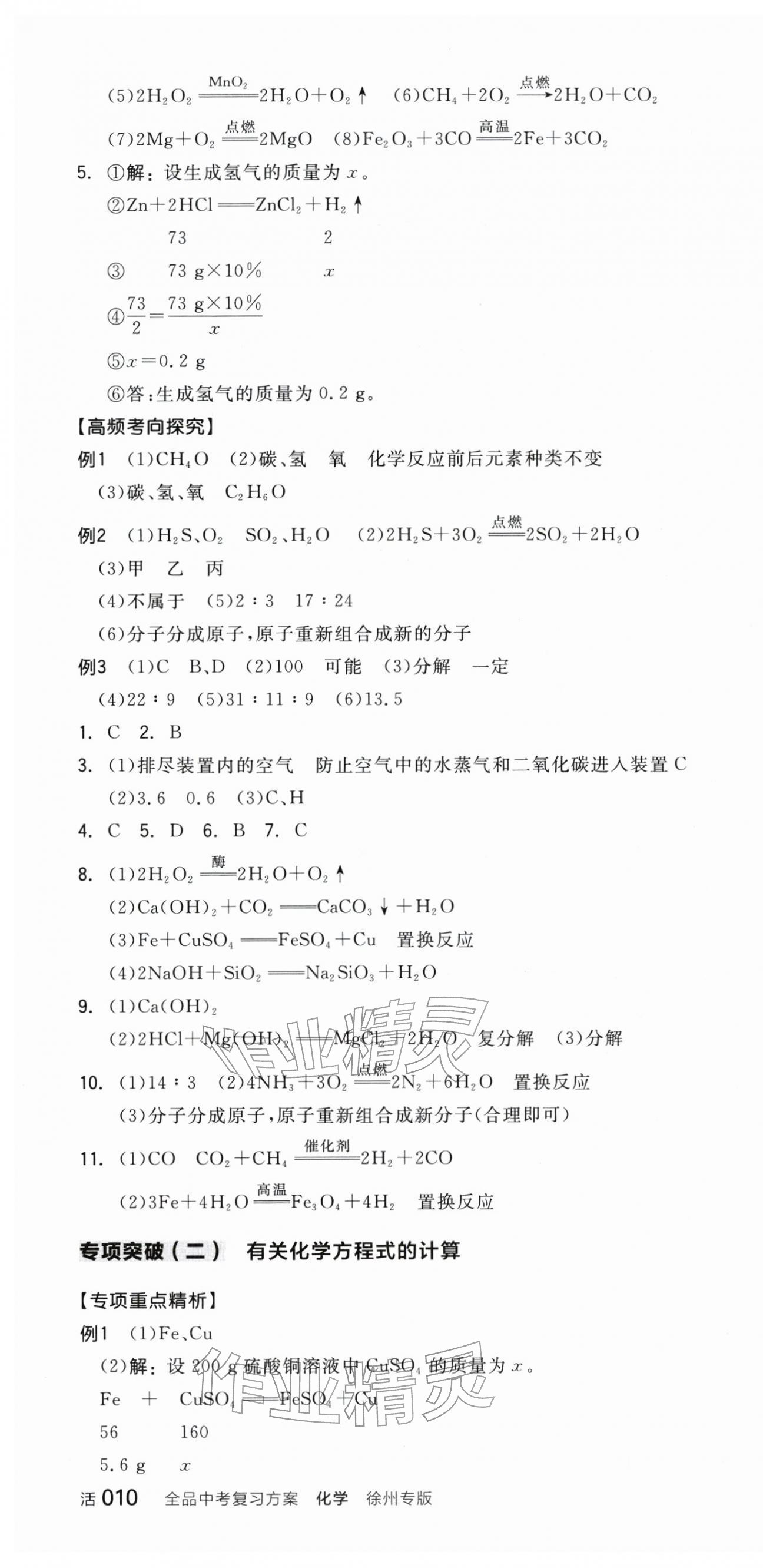 2026年全品中考復(fù)習(xí)方案化學(xué)聽課手冊(cè)徐州專版&nbsp;第10頁(yè)