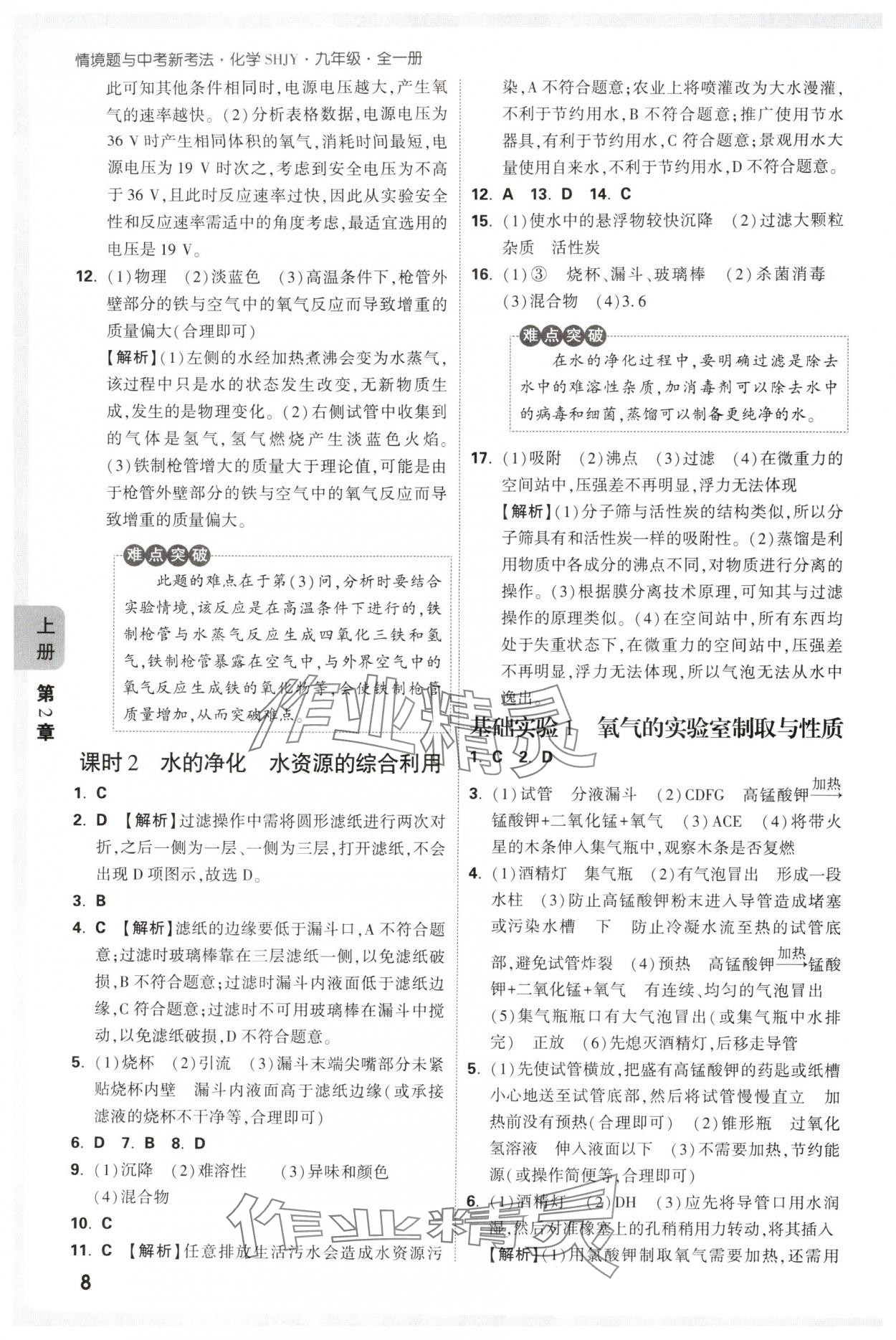 2025年情境題與中考新考法九年級化學全一冊滬教版 第8頁
