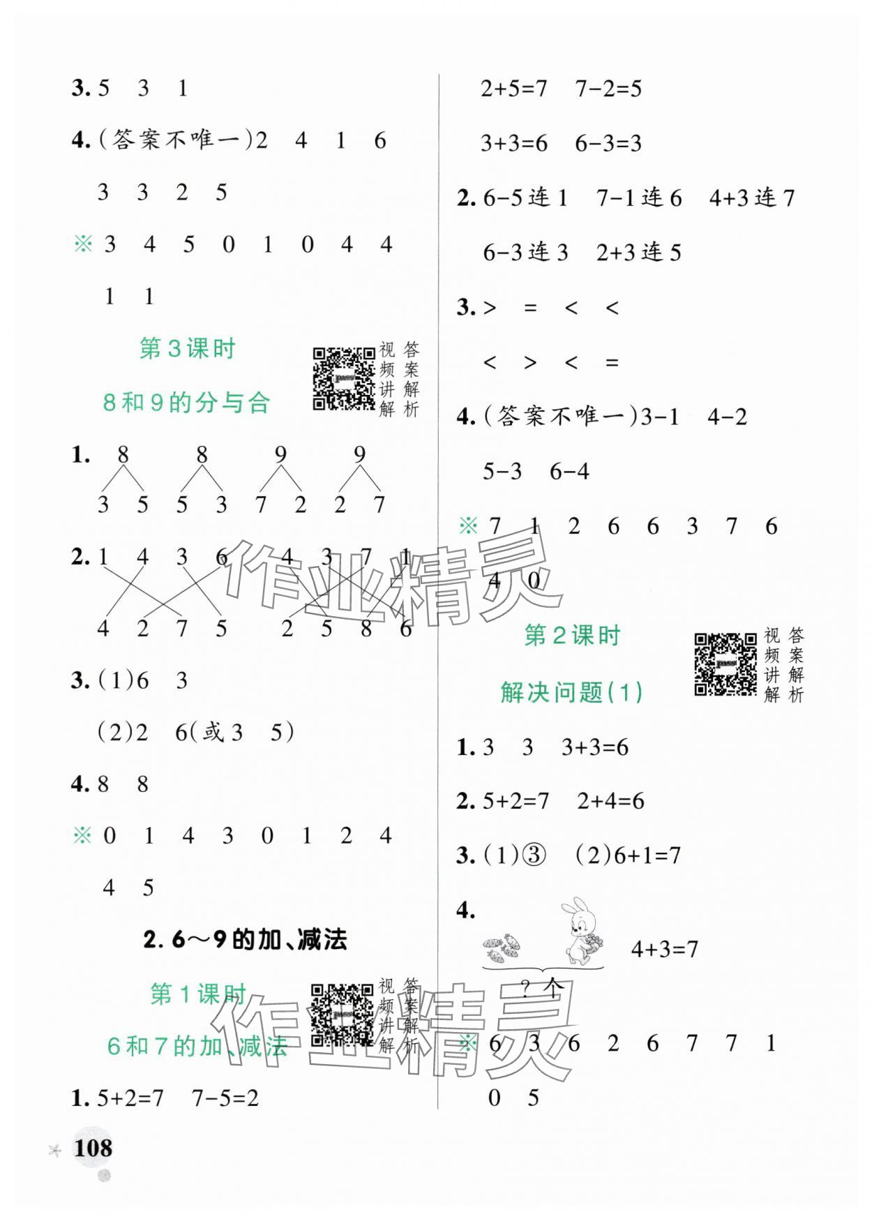 2024年小学学霸作业本一年级数学上册人教版广东专版 参考答案第8页