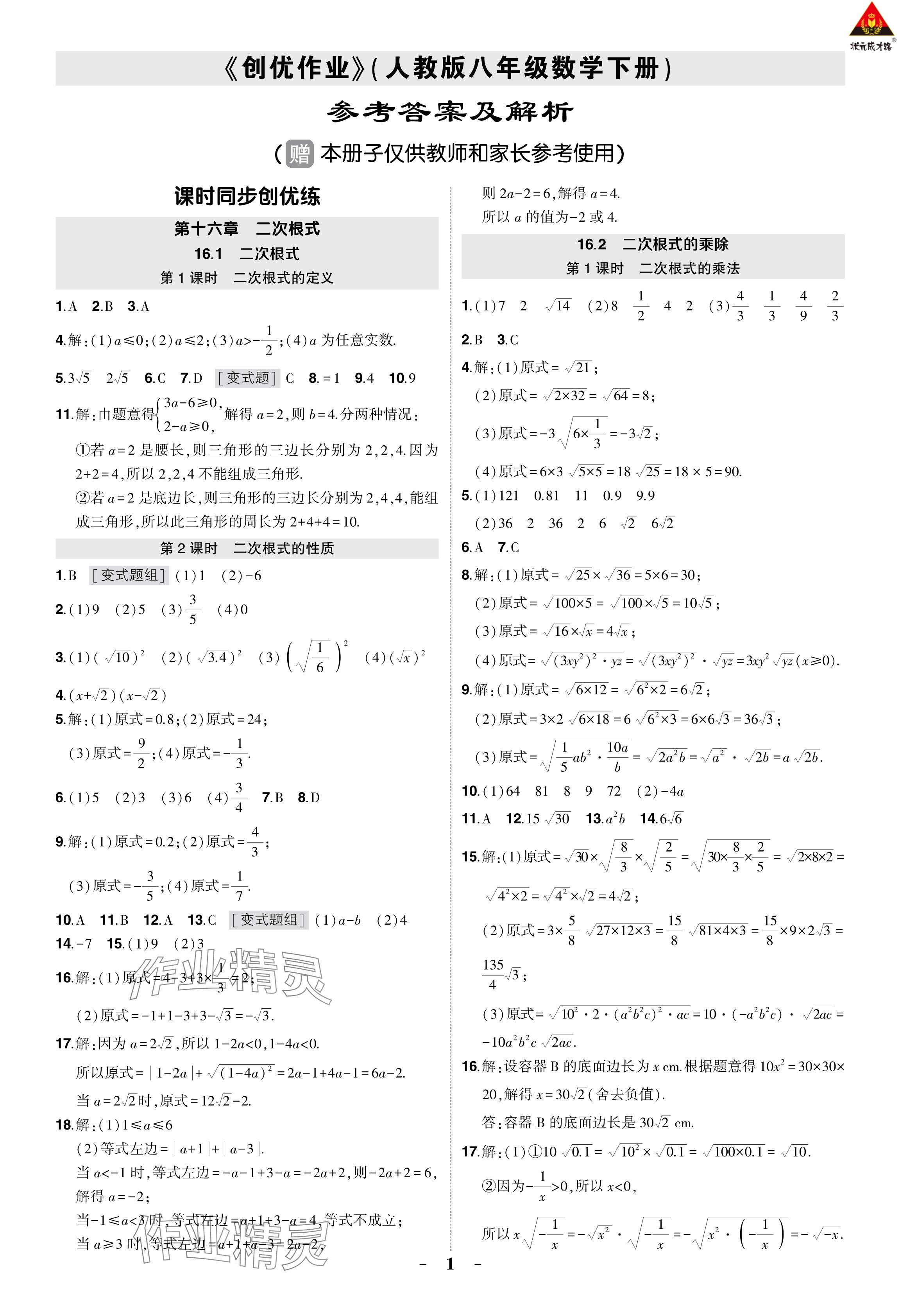 2024年狀元成才路創(chuàng)優(yōu)作業(yè)八年級數(shù)學(xué)下冊人教版 參考答案第1頁