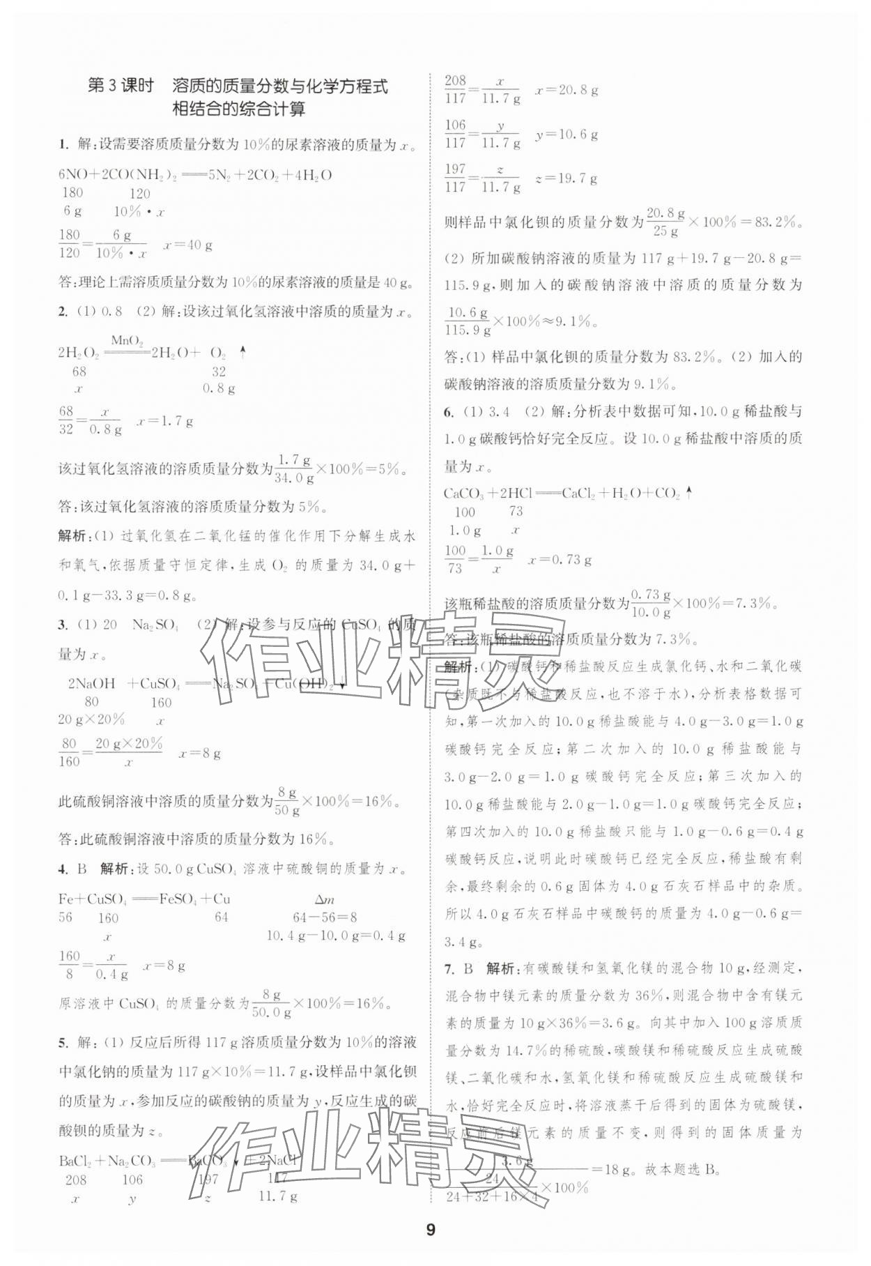 2025年通城學(xué)典課時(shí)作業(yè)本九年級(jí)化學(xué)下冊(cè)人教版天津?qū)０?nbsp;第9頁(yè)